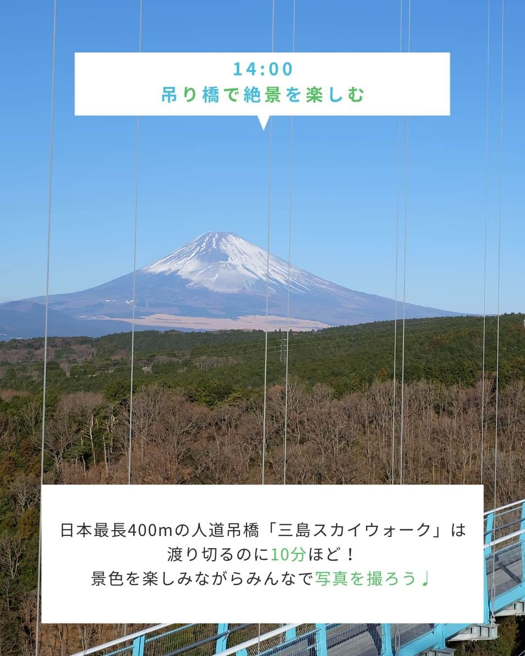 三島スカイウォーク／公式さんのインスタグラム写真 - (三島スカイウォーク／公式Instagram)「"@mishima_skywalk 👈三島スカイウォークに関するお得な情報はこちら！ ＿＿＿＿＿＿＿＿＿＿＿＿＿＿＿＿＿＿  ／ 遊びもグルメも満喫！ グループにおすすめのスカイウォーク日帰りプラン✨ ＼  遊びもグルメも絶景も1日で満喫できる！ グループで遊ぶならもってこいのスポット、 「三島スカイウォーク」は都内から車で約90分！  投稿では三島スカイウォーク日帰りプランを詳しく紹介しています！ アクティビティは事前予約がおすすめ！ 事前予約の詳細はプロフィールリンクから👉＠mishima_skywalk ぜひご覧ください！  ＼ロマンティックな夕日もおすすめ／ サンセットスカイウォークが 12月1日（金）～1月28日（日）までの 週末（金・土・日）のみ開催！ サンセットスカイウォーク開催時は、午後4時以降吊り橋の入場料が大人800円とお得に！  友達にも投稿をシェアしよう！ 後で見直すには保存が便利です🔖  ＿＿＿＿＿＿＿＿＿＿＿＿＿＿＿＿＿＿  ＼全長400mの日本一の歩行者専用吊橋／ 三島スカイウォーク公式アカウント🗻 絶景・季節・グルメ...スカイウォークの最新情報を更新しています！ @mishima_skywalk 👈他の投稿はこちらからチェック！  ＿＿＿＿＿＿＿＿＿＿＿＿＿＿＿＿＿＿  #日帰り旅行 #日帰り旅 #日帰り女子旅 #吊り橋 #夕日が綺麗 #三島観光 #箱根観光 #伊豆観光 #静岡旅行 #静岡観光  #旅行好きと繋がりたい #夕日が好きな人と繋がりたい #絶景スポット #映えスポット #三島スカイウォーク"」12月1日 17時00分 - mishima_skywalk