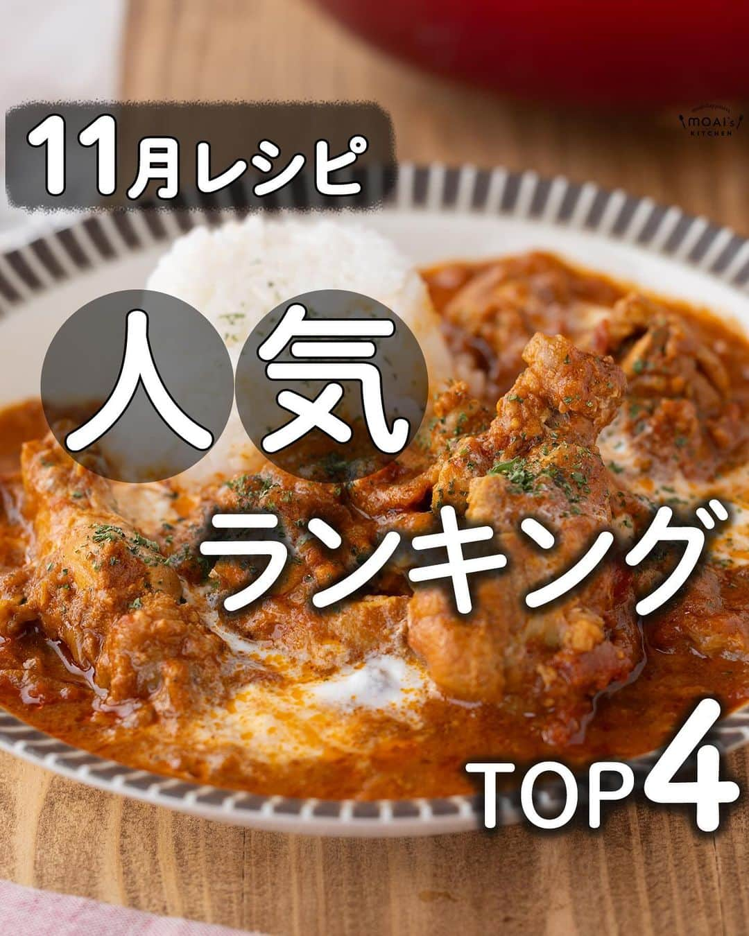 もあいのインスタグラム：「レシピ付き ⋆⸜ 11月人気レシピランキングTOP4 ⸝⋆  コメントでみんなとお話したいです😭💕💕💕 些細なことでもお待ちしてます！  ようこそ٩(^‿^)۶ Ⓜ︎ⓄⒶⒾ🅢ⓀⒾⓉⒸⒽⒺⓃ 𓎩へ こんばんは、もあいです︎ 𓇚  11月もたくさんのいいね・保存ありがとうございました❤ 特に人気だった4つのレシピまとめました！ 12月もたくさんMOAI's KITCHENレシピ作ってください♪ ぜひ試してみてくださいね😊  右上の保存ボタンを押して あとでゆっくり見返してくださいね♡  #働楽ごはん #モアイズキッチン  ♔∴∵∴♔∴∵∴♔∴∵∴♔∴∵∴♔∴∵∴♔∴∵∴♔  ✍︎ recipe① 〰〰〰 ⋆⸜ バターチキンカレー ⸝⋆ 難易度 ✭✭✩ ≀ ◷ 作業時間10分 ≀ ¥ 178円/人  ✿材料(2,3人分)  ・手羽元…8本 ・玉ねぎ…1個 ・カットトマト缶…1缶 ・牛乳…100ml A無糖ヨーグルト…100g Aカレー粉…大2 Aおろししょうが…小1 Aおろしにんにく...小1 Bコンソメ…小2 B塩こしょう…小1~1/2 ・バター…30g ・水…100ml ・ご飯…お好みで  ⚠️写真工程③のホールトマト缶は間違いなので無視してください！🙇  ✿作り方  ①ポリ袋に手羽元とAを入れてよく揉む。 　玉ねぎは細切りにする。  ②鍋にバターをひき、玉ねぎを中火で 　炒める。玉ねぎがしんなりしたら、 　Bとトマト缶を加えて軽く炒める。  ③①の肉を液ごと加え、混ぜる。 　肉の表面が白くなってきたら水を 　加えて弱火で煮込む。  ④牛乳を加えて一煮立ちさせたら完成！ 　お好みでご飯にかけたり、ナンに 　つけて食べる。  ♔∴∵∴♔∴∵∴♔∴∵∴♔∴∵∴♔∴∵∴♔∴∵∴♔  ✍︎ recipe② 〰〰〰〰  ⋆⸜ 豚骨風具沢山スープ ⸝⋆ 難易度 ✭✩✩ ≀ ◷ 10分 ≀ ¥ 95円/人  ✿材料(2人分)  ・豚バラ肉…180g ・もやし…1袋 ・白菜...1枚 A鶏ガラスープの素…大1.5 Aおろしにんにく…大1 A水…400ml A牛乳…50ml ・ごま油...適量 ・塩胡椒…少々 ・青ネギ…お好みで ・紅しょうが…お好みで ・白ごま…お好みで  ✿作り方  ①キッチンバサミは白菜は1cm幅に切る。 　豚バラ肉は３cm幅に切る。  ②フライパンでごま油を中火で熱し豚肉に塩胡椒して炒める。 　豚肉の色が変わったら白菜を加えてしんなりするまで炒める。  ③Aを加え、煮立ったら、 　もやしを入れてひと煮立ちさせる。 ⁡ ④塩胡椒で味を調えて器に盛り付ける。 　お好みで青ネギ、紅しょうが、白いりごまをトッピング！  ♔∴∵∴♔∴∵∴♔∴∵∴♔∴∵∴♔∴∵∴♔∴∵∴♔  ✍︎ recipe③ 〰〰〰〰 ⋆⸜ 豆腐のサンラータン ⸝⋆ 難易度 ✭✩✩ ≀ ◷ 10分 ≀ ¥ 50円/人  ✿材料(2人分)  ・豆腐…150g ・卵…1個 A水 …500ml A酢…大1.5 A鶏ガラの素…大1 A醤油…小2 Aごま油…適量 ・片栗粉…大1 ・ラー油…適量 ・青ネギ…お好みで  ✿作り方  ①鍋にAを加えて中火で加熱する。 　沸騰したら絹ごし豆腐をスプーンですくい入れて、 　中火で２〜３分煮る。  ②弱火にしてから水溶き片栗粉を回し入れ、 　とろみをつける。強めの中火に切り替えて、 　溶き卵を入れたら３秒程待ち、箸でふんわりとかき混ぜる。  ③お好みでラー油と青ネギをトッピング。 ※仕上げで酢を入れるとさらに酸っぱくなるよ！  ♔∴∵∴♔∴∵∴♔∴∵∴♔∴∵∴♔∴∵∴♔∴∵∴♔  ✍︎ recipe④ 〰〰〰〰  ⋆⸜ ごぼうと鶏の甘酢炒め ⸝⋆ 難易度 ✭✭✩ ≀ ◷ 15分 ≀ ¥ 198円/人  ✿材料(2人分)  ・ごぼう…1本 ・鶏もも肉…1枚 A砂糖…大4 A酢…大4 A醤油…大4 ・片栗粉…適量 ・サラダ油…適量  ✿作り方  ①ごぼうは乱切りにして、水にさらし 　レンジで６００Wで２分加熱する。 　鶏肉を一口大に切る。  ②ポリ袋に①を入れ、片栗粉をまぶす。  ③多めのサラダ油を中火で熱し、 　②を７〜８分揚げ焼きにする。 　火が通ったら取り出す。  ④キッチンペーパーで油をオフし、 　Aを煮立てとろみがついたら 　③を加えて絡める。  ♔∴∵∴♔∴∵∴♔∴∵∴♔∴∵∴♔∴∵∴♔∴∵∴♔ #カレー #スープ #サンラータン #豚骨 #手作りごはん #簡単レシピ #レシピ #節約 #家庭料理 #自炊 #節約ごはん #管理栄養士 #時短料理 #おうちごはん」