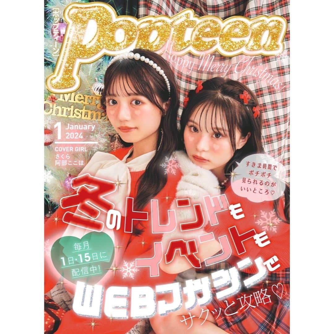 土屋惺来のインスタグラム：「⁡ Popteen1月号のWebマガが公開されたよ🎄✨️ ⁡ 前半は、冬の流行ファッションなど今の季節にぴったりな内容が 盛り沢山です🤍🤍 ⁡ 15日配信の後半Webマガも楽しみにまっててね🤲🏻💫 ⁡ #Popteen #専属モデル #jc3 #中学3年生 #せらぴー #土屋惺来 #甘ぎゃる #エーライツ #エーライツ所属 #エーチームグループ」