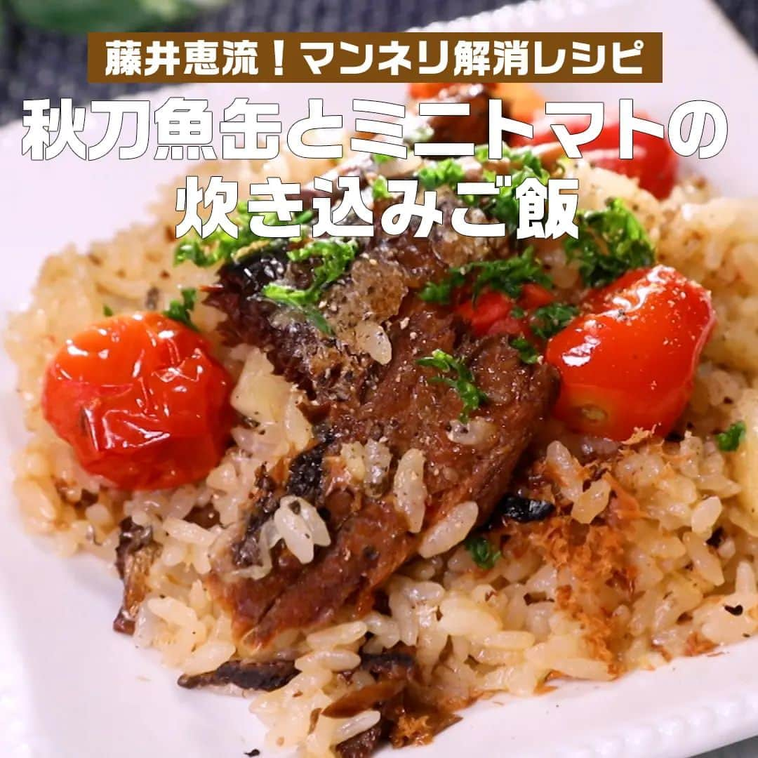 日本テレビ「ヒルナンデス！」のインスタグラム：「＜秋刀魚缶とミニトマトの炊き込みご飯＞  【材料】 ・秋刀魚の蒲焼缶　　2缶 ・ミニトマト　　　　10個 ・米　　　　　　　　2合　　 　 ・水　　　　　　　　360ml　 ・白ワイン　　　　　大さじ１ ・にんにく　　　　　３かけ ・ローリエ　　　　　1枚 ・塩　　　　　　　　小さじ1/3 ・バター　　　　　　20g ・黒こしょう　　　　少々 ・パセリ　　　　　　少々  【作り方】 １. 米は洗い水を切り内釜に入れ、水・ワイン・にんにくを入れて30分浸す ２. 刀魚の蒲焼缶にローリエ１枚、ミニトマトを乗せ炊く ３. バターを乗せて混ぜ、皿に盛り胡椒・パセリを振る  ────── つくった料理の写真を #つくってみたンデス をつけて是非ご投稿ください🍳 皆様のご感想もお待ちしております。 ──────  ⋱藤井恵流！マンネリ解消レシピ⋰  毎週月曜～金曜 11時55分～13時55分 生放送中📺 「#ヒルナンデス」のコーナー。  年間2000以上ものレシピを考案する、料理研究家・藤井恵先生が日々のお悩みを解決する魔法のレシピを伝授！  【放送日】2023年10月31日（火）  #ヒルナンデス #ヒルナンデスレシピ #レシピ #マンネリ解消レシピ #家庭の味 #料理初心者 #料理好きな人と繋がりたい #料理上手になりたい #料理勉強中 #家庭料理部 #簡単レシピ #初心者 #お手軽レシピ #炊き込みご飯  #秋刀魚缶 #さんま缶 #秋刀魚缶とミニトマトの炊き込みご飯 #藤井恵」