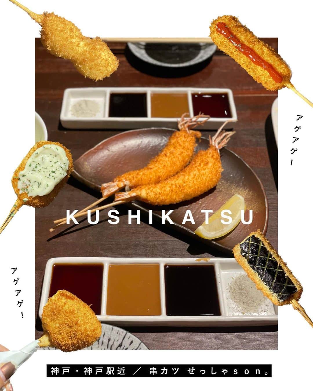 ウラリエのインスタグラム：「串カツのコースを、気軽に食べれるお店🍤 神戸駅近 @kushikatsusessha 📍 . ⚫︎8本 1500円 ⚫︎12本 2190円 ⚫︎16本 2820円 単品メニューもアリ📝 . いつも12本か16本にする✨😚 おまかせで1本ずつ出してくれるねん♡ . 薄衣でどれも美味しいけど、 じゃがコロがばり好き🥔❤️ . 牡蠣も出てきてぷりぷりで めっちゃ美味しかったーーー😍🦪 . 満席やったのに🈵 喋りすぎて、気づいたら うちらしかいなかた🤣🤣🤣 めっちゃ楽しい時間でした ♩ . 小さいお店やから、 行く前に電話してくのがオススメ☎️ . #神戸#神戸市#kobe#神戸旅行#神戸観光#兵庫県#兵庫#lovehyogo#lovekobe#神戸駅#兵庫ランチ#神戸ディナー#神戸グルメ#串カツせっしゃson#せっしゃson」