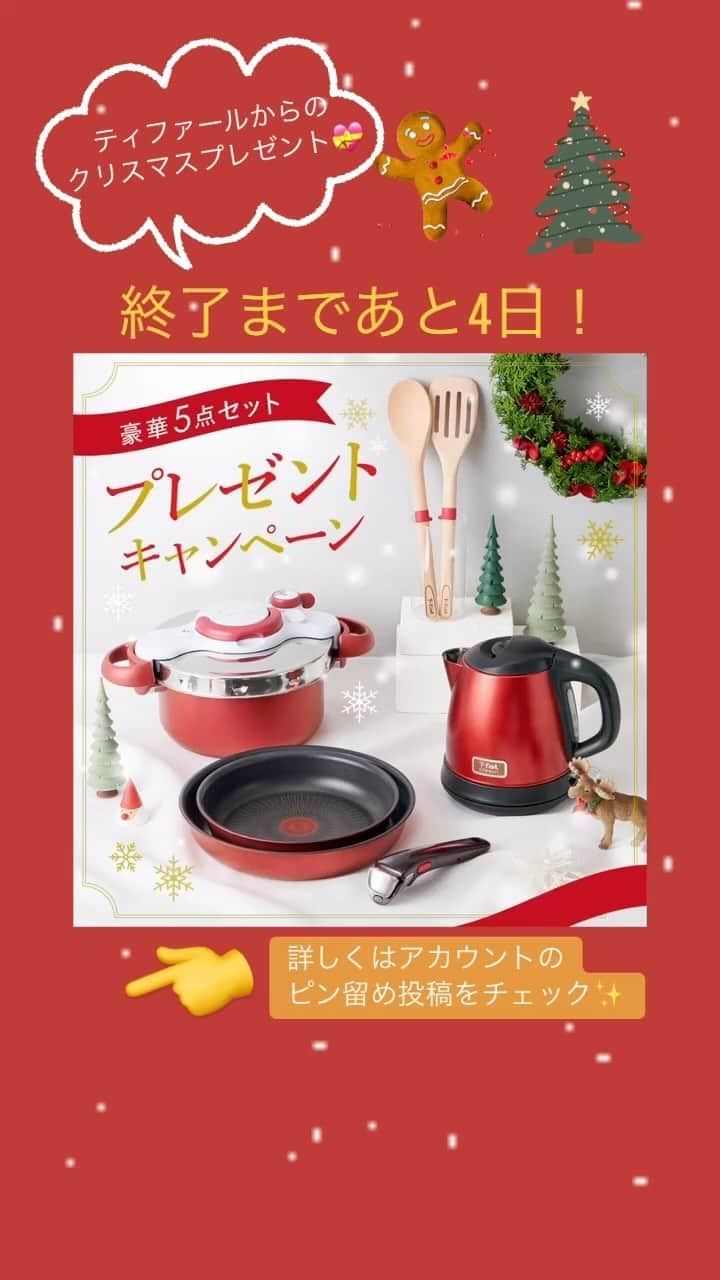 ティファールのインスタグラム：「🎄まもなく終了🎄  日頃からティファールを応援してくださっている皆さまに、感謝の気持ちを込めて今年もクリスマスプレゼントをお贈りします🎁  ＼12月5日(火)まで🍳／ ティファール公式アカウントにピン留めしているキャンペーン投稿に「いいね」していただいた @tfal_japan のフォロワー様の中から抽選で5名様に、毎日のお料理が楽しくなる豪華5点セットをプレゼント！  ■ティファール豪華5点セット内容 ・取っ手のとれるティファール「インジニオ・ネオ IHルージュ・アンリミテッド セット3」 ・圧力鍋「クリプソ ミニット デュオ ルージュ 4.2L」 ・電気ケトル「メゾン ワインレッド 1.0L」 ・キッチンツール「インジニオ ウッド ターナー」 ・キッチンツール「インジニオ ウッド スプーン」 ※キッチンツールを入れているコップやクリスマスの飾り等はプレゼントには含まれません。  応募方法など、詳しい情報はティファール公式アカウントをタップした先に、ピン留めしているキャンペーン投稿をご確認ください🎅  クリスマスプレゼントをゲットできるチャンス✨ みなさんふるってご参加ください♪  #ティファール #tfal #tfaljapan #ティファールプレゼントキャンペーン #プレゼントキャンペーン #プレキャン #プレゼント企画 #クリスマス #クリスマスプレゼント #フライパン #ティファールのフライパン #取っ手のとれる #取っ手のとれるフライパン #圧力鍋 #ティファール圧力鍋 #クリプソミニットイージー #電気ケトル #ケトル #あっという間にすぐに沸く #ティファールの電気ケトル #暮らしを楽しむ #料理好き #料理大好き #自炊 #便利アイテム #便利グッズ #便利家電 #料理頑張る #キッチンアイテム #キッチングッズ」