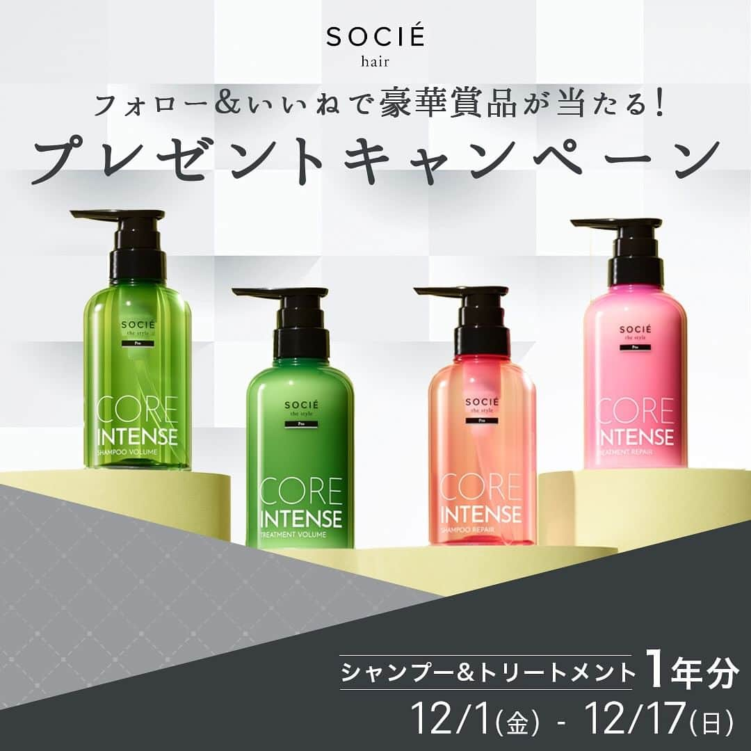 ヘアーサロン ソシエ [公式] のインスタグラム：「＼フォロー&いいね！で人気賞品が当たる／ 【🎁🎄冬のInstagramキャンペーン開催中🎅🎁】  フォロー＆3つの告知投稿のどれかにいいねで応募完了🙌✨  大人気のリファやリペアのシャンプー・トリートメント1年分、 ソシエセットからプレゼントさせていただきます🎁  コメント欄で欲しい商品をコメントしていただくと当選率が上がる...かも👀？  皆さまのご応募をお待ちしております🥰🥰🥰  A賞　リファビューテック ドライヤースマート　2名さま B賞　リペア シャンプー・トリートメント　1年分（各6本ずつ）　2名さま C賞　ソシエセット　6名さま  【参加方法】 １）@socie_hair_official の公式アカウントをフォローする ２）3つの告知投稿のどれかにいいね！する  【応募条件】 Instagramを公開設定にしている当アカウントのフォロワーさまで、 上記の参加方法を実施いただいている方 ※ご当選は当アカウントのフォロワーさまに限ります  【応募期間】 2023年12月1日(金)17時00分～2023年12月17日(日)23時59分まで  【応募規約】 ・賞品のお届け先は日本国内に限らせていただきます ・当選権利の第三者への譲渡および転売はできません ・ご入力期限までに必要情報をご入力いただけなかった場合、また、入力情報に不備があるためお届けできない場合、当選を無効とさせていただく場合もございますのでご了承ください ・法令や公序良俗、著作権、知的財産権、肖像権、プライバシー権などを違反、侵害、またその恐れがある投稿は無効とさせていただきます  【免責事項】 ・本キャンペーンはMeta社と一切関係ございません ・本キャンペーンに参加されたことによりお客様が損害を被った場合、当社は当該損害に関して一切責任を負いません ・当選賞品は製造状況・流通などの事情により予告なく変更する場合がございます ・本キャンペーンは諸般の事情により予告なく変更・終了する場合がございます  【なりすましアカウントにご注意ください】 当アカウントの公式を名乗るなりすましアカウント（偽アカウント）が発生する場合がございます。 正しいアカウントは当アカウントのみですので、怪しいアカウントから送られたDMへの返信、URLのクリックなどは行わないようご注意ください。 また、キャンペーン実施期間中に当選連絡のDMをお送りしたり、クレジットカード情報の登録をお願いすることは一切ございません。 くれぐれもご注意ください。  たくさんのフォロー＆いいね！をお待ちしております！ ——————————————————— #ソシエヘアー #ジャックモアザン #ソシエ #ヘアー #美容院 #美容室 #サロン #サロンスタイル #サロンモデル #サロモ #スタイル撮影 #モデル募集 #ヘアカット #ヘアサロン #ヘアスタイル #似合わせカラー #似合わせカット #トリートメント #ドライヤー #キャンペーン #キャンペーン開催中 #インスタグラムキャンペーン #プレゼントキャンペーン #プレキャン #プレゼントキャンペーン実施中 #プレゼントキャンペーン開催中 #プレキャン実施中 #プレキャン開催中 #プレゼント企画 #キャンペーン企画」