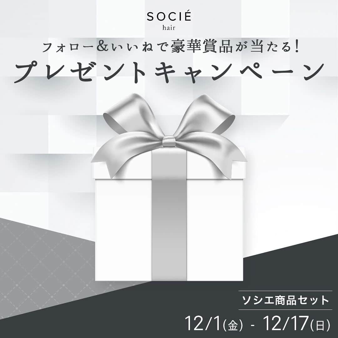 ヘアーサロン ソシエ [公式] のインスタグラム：「＼フォロー&いいね！で人気賞品が当たる／ 【🎁🎄冬のInstagramキャンペーン開催中🎅🎁】  フォロー＆3つの告知投稿のどれかにいいねで応募完了🙌✨  大人気のリファやリペアのシャンプー・トリートメント1年分、 ソシエセットからプレゼントさせていただきます🎁  コメント欄で欲しい商品をコメントしていただくと当選率が上がる...かも👀？  皆さまのご応募をお待ちしております🥰🥰🥰  A賞　リファビューテック ドライヤースマート　2名さま B賞　リペア シャンプー・トリートメント　1年分（各6本ずつ）　2名さま C賞　ソシエセット　6名さま  【参加方法】 １）@socie_hair_official の公式アカウントをフォローする ２）3つの告知投稿のどれかにいいね！する  【応募条件】 Instagramを公開設定にしている当アカウントのフォロワーさまで、 上記の参加方法を実施いただいている方 ※ご当選は当アカウントのフォロワーさまに限ります  【応募期間】 2023年12月1日(金)17時00分～2023年12月17日(日)23時59分まで  【応募規約】 ・賞品のお届け先は日本国内に限らせていただきます ・当選権利の第三者への譲渡および転売はできません ・ご入力期限までに必要情報をご入力いただけなかった場合、また、入力情報に不備があるためお届けできない場合、当選を無効とさせていただく場合もございますのでご了承ください ・法令や公序良俗、著作権、知的財産権、肖像権、プライバシー権などを違反、侵害、またその恐れがある投稿は無効とさせていただきます  【免責事項】 ・本キャンペーンはMeta社と一切関係ございません ・本キャンペーンに参加されたことによりお客様が損害を被った場合、当社は当該損害に関して一切責任を負いません ・当選賞品は製造状況・流通などの事情により予告なく変更する場合がございます ・本キャンペーンは諸般の事情により予告なく変更・終了する場合がございます  【なりすましアカウントにご注意ください】 当アカウントの公式を名乗るなりすましアカウント（偽アカウント）が発生する場合がございます。 正しいアカウントは当アカウントのみですので、怪しいアカウントから送られたDMへの返信、URLのクリックなどは行わないようご注意ください。 また、キャンペーン実施期間中に当選連絡のDMをお送りしたり、クレジットカード情報の登録をお願いすることは一切ございません。 くれぐれもご注意ください。  たくさんのフォロー＆いいね！をお待ちしております！ ——————————————————— #ソシエヘアー #ジャックモアザン #ソシエ #ヘアー #美容院 #美容室 #サロン #サロンスタイル #サロンモデル #サロモ #スタイル撮影 #モデル募集 #ヘアカット #ヘアサロン #ヘアスタイル #似合わせカラー #似合わせカット #トリートメント #ドライヤー #キャンペーン #キャンペーン開催中 #インスタグラムキャンペーン #プレゼントキャンペーン #プレキャン #プレゼントキャンペーン実施中 #プレゼントキャンペーン開催中 #プレキャン実施中 #プレキャン開催中 #プレゼント企画 #キャンペーン企画」