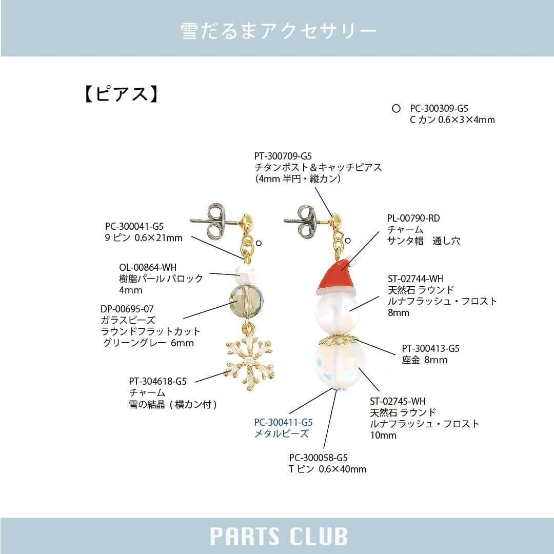 パーツクラブ Partsclub 公式アカウントさんのインスタグラム写真 - (パーツクラブ Partsclub 公式アカウントInstagram)「♡ 【→ → → ス ワ イ プ し て ね ♡】 NEW《 #パーツクラブアレンジレシピ 》 ⁡ ❄️2023年12月開催ワークショップ作品❄️ 雪だるまアクセサリー ⁡ コットンパールと天然石ルナフラッシュの雪だるまがキュートな、冬にぴったりのアクセサリーです。 ⁡ ▼レシピページ https://www.partsclub.jp/store/recipe/recipedetail.aspx?recipe=SA418 ⁡ ⁡ ⁡ ━━━━━━━━━━━━━━━━ ※商品の入荷状況、お取り扱いは店舗により異なります。ご利用の店舗に直接お問い合わせ下さい。 ━━━━━━━━━━━━━━━━ #partsclub #handmade #accessory #パーツクラブ公式アカウント #パーツクラブ #グランプレール #ハンドメイド #Snow  #スノーマン #手作りアクセサリー  @partsclub_official」12月1日 17時04分 - partsclub_official