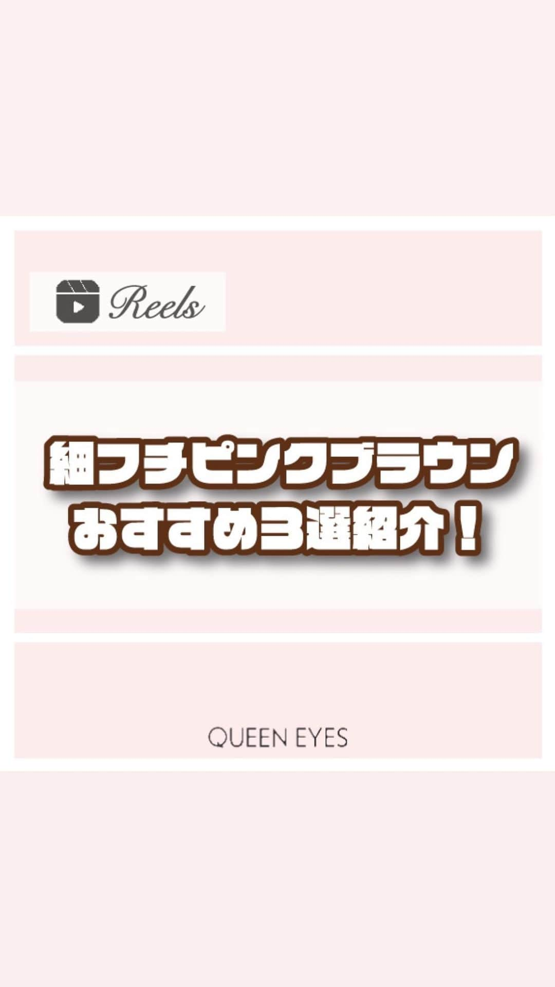 クイーンアイズのインスタグラム：「. 【細フチピンクブラウンカラコン🎀】  リクエストありがとうございます！ 細フチのピンクブラウンカラー紹介します🦊  どれもくりっとした瞳に！ 使いやすいピンク感なので普段使いにも👶🏻🩷  ぜひ参考にしてみてね🎀  ♡┈┈┈┈┈┈┈┈┈┈┈┈┈┈┈┈┈┈┈┈┈┈┈♡  『リクエスト』お待ちしております🌟 お気軽にDM•コメントしてください💌  ご紹介したカラコンの詳細•ご購入は TOPのURLから🏷✨！  カラコン通販サイト🏠 #queeneyes #クイーンアイズ  •日本全国送料無料🚚 •即日発送商品が多数✨ •PayPayやペイディなど対応🙆🏻‍♀️   #queeneyes #クイーンアイズ  #おすすめカラコン #カラコンまとめ #ナチュラルカラコン #カラコン #韓国メイク #韓国カラコン #メイク #カラコン着画 #カラコンレビュー #カラコン通販 #カラコンレポ #デカ目カラコン #盛れるカラコン #ちゅるんカラコン #新作カラコン #おすすめカラコン  #グレーカラコン#水光カラコン」