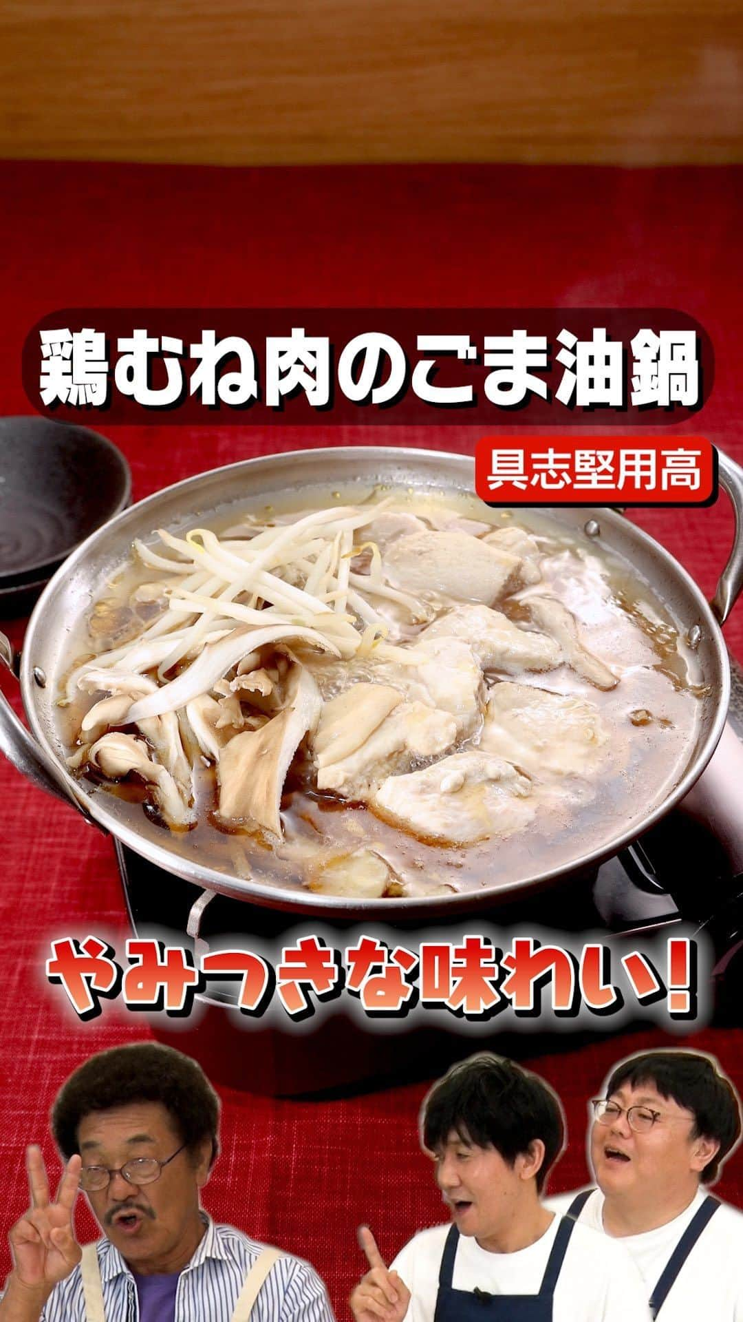 DELISH KITCHENのインスタグラム：「プレゼントキャンペーン実施中！  具志堅用高さんとタイムマシーン3号で、鶏むね肉のごま油鍋を作ります！DA PUMPのISSAやMAXが集まる具志堅会は、どうやって生まれた？カメラの前で包丁を持ったことがなかった具志堅さんの腕前は上達したのか！？  クイズに答えて最大1万円分！！Amazonギフトカードをプレゼント🎁 詳しくはハイライトをチェック！  ※本キャンペーンは、株式会社エブリーの主催です。 ※Amazon、Amazon.co.jpおよびそれらのロゴはAmazon.com, Inc. またはその関連会社の商標です。  Threadsで、本編に入り切らなかった未公開映像を配信中♪ プロフィールページからGO🎥  @yamamoto.tm3 @seki.tm3 #鶏むね肉のごま油鍋 #ごま油鍋 #鍋レシピ #鶏むね肉 #お料理向上委員会 #デリッシュキッチン」