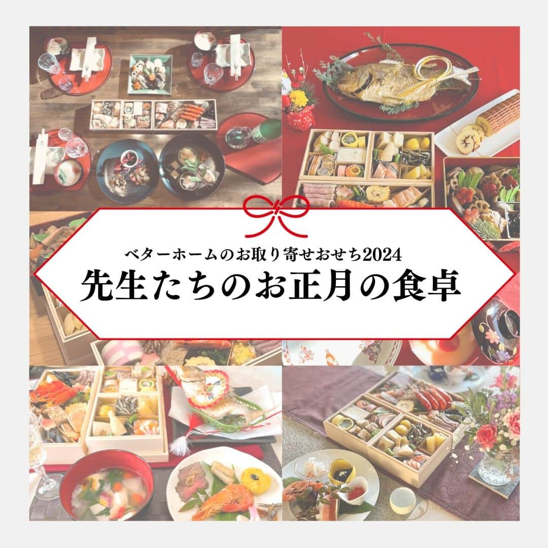 BETTER HOMEさんのインスタグラム写真 - (BETTER HOMEInstagram)「【先生たちのお正月の食卓】 今年のお正月に「特選おせち」を囲んで過ごした、ベターホームの先生たちの食卓を、ネットショップ内「FEATURE 特集」でご紹介😊 みなさまもお取り寄せのおせちに加え、お雑煮や家族の好きなメニューを数品でも作って、あたたかな“わが家のお正月”をお過ごしください✨ 12/4（月）までご注文受付中💻📱📞  #ベターホーム #ベターホームのお料理教室 #ベターホーム #Betterhome #おせち料理 #おせち #冷凍おせち #ネットショップ #通信販売 #2024」12月1日 17時19分 - betterhome_jp