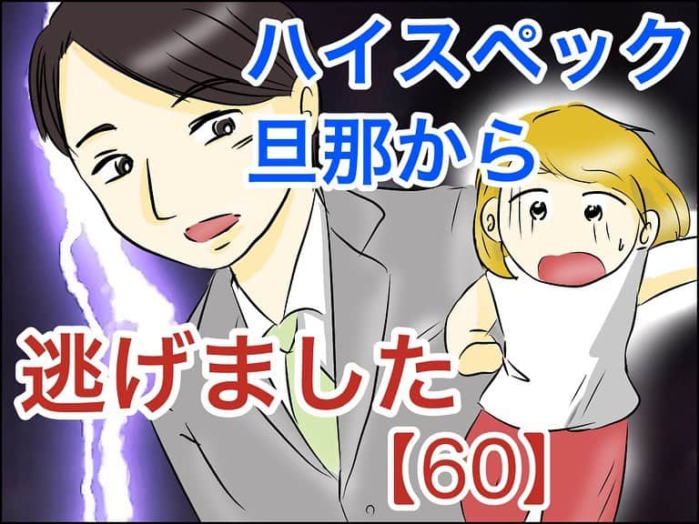 あいチャンネルのインスタグラム：「多分それ皆気になってるやつ  続きは62話まで　@mayai260 のリンクかハイライトから先読み出来ます😇  #ハイスペック旦那から逃げました #ハイスペック彼氏 #東大生 #体験談 #コミックエッセイ #イラストエッセイ #ライブドアインスタブロガー #エリート #ハイスペック #サイコパス」