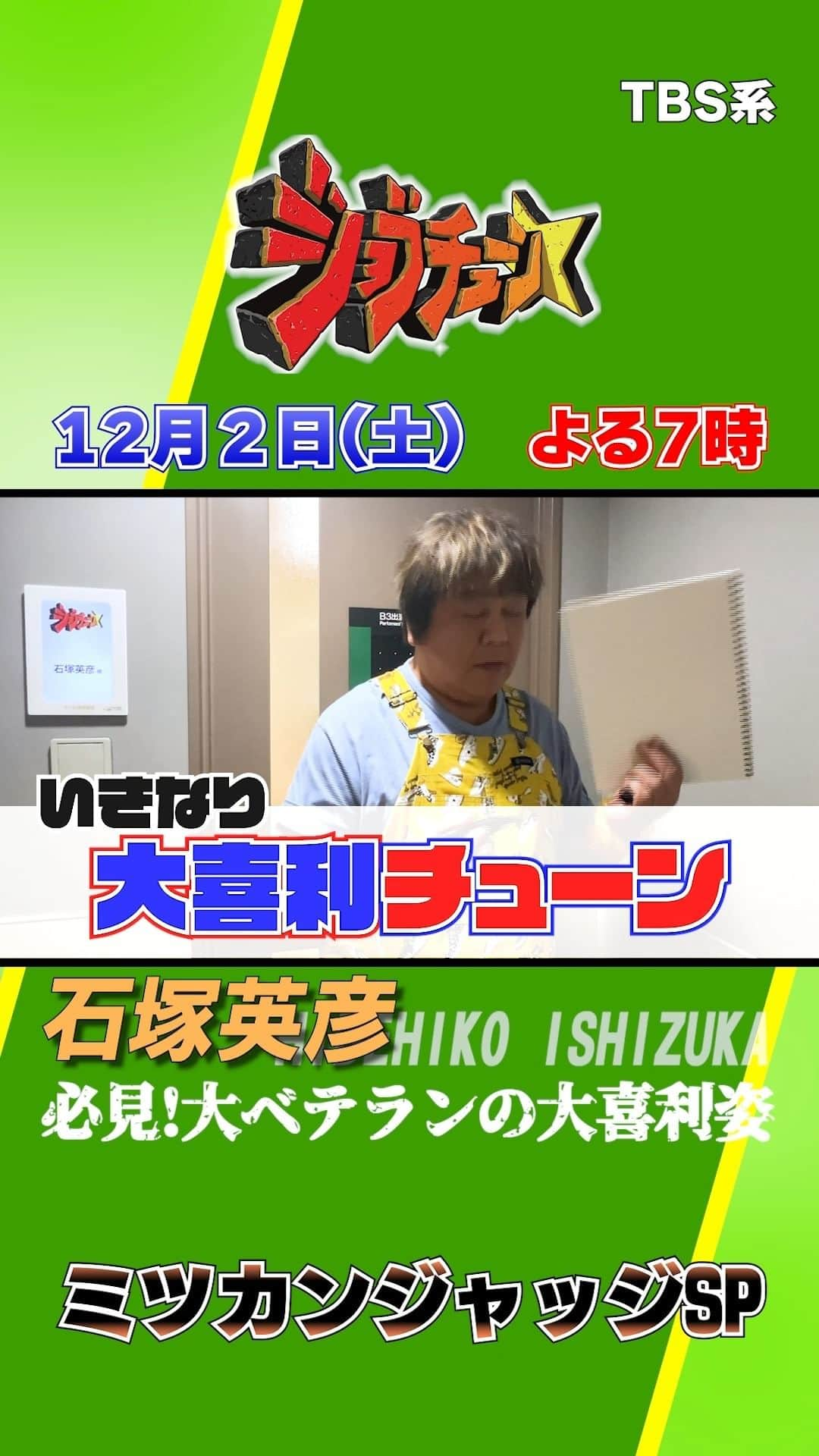 TBS「ジョブチューン」のインスタグラム：「【大喜利チューン】 「本当にそうかも!?」と思ってしまう さすがの回答でした😳  お題は… 「ミツカン 社名の由来は…？」  #石塚英彦 #大喜利チューン #鍋 #鍋つゆ #ミツカン #ジャッジ  #ネプチューン #バナナマン  #土田晃之 #ジョブチューン」