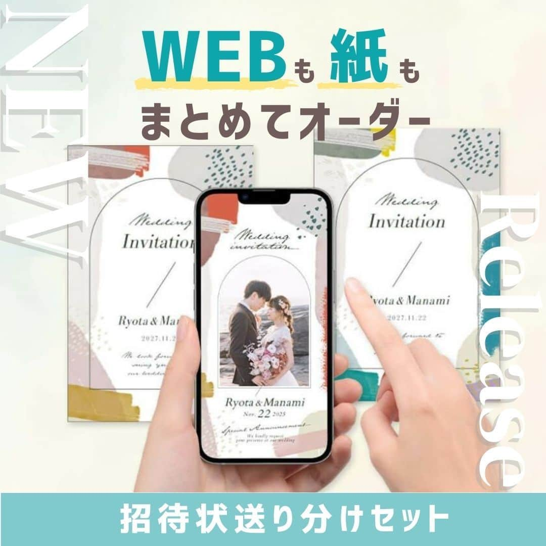 プレ花嫁さんの為の結婚式アイテム通販ファルべのインスタグラム：「\NEW Release/  💌WEB招待状を検討中のプレ花さま注目💌 WEBも紙もまとめてオーダー🙆‍♀️ 【招待状送り分けセット】がスタート！ ✼••┈┈┈┈••✼••┈┈┈┈••✼••┈┈┈┈••✼ 結婚が決まったら【ファルベ】 おしゃれなアイテムが揃う通販サイト @wedding_farbe 新作情報や人気アイテムをはじめ、 結婚準備のお役立ち情報を毎日投稿しています🤗 ✼••┈┈┈┈••✼••┈┈┈┈••✼••┈┈┈┈••✼  WEB招待状と紙招待状が一緒にオーダーできる 【招待状セット】がスタート⭐️  結婚式招待状、WEB…？紙…？どちらにしよう…😕  \\お悩みのプレ花さま必見！// ファルベの招待状セットならゲストに応じてWEBと紙を楽に”送り分け”できるんです🙌  ✔️親戚には紙で送りたい… ✔️紙の招待状も必要だけど少数だから式場で頼めない… ✔️紙とWEB、セットで頼みたい....だけどそれぞれのデザインは変えたい… ✔️紙とWEB、それぞれ注文するのはめんどくさい… といったWEB招待状のよくあるお悩みもこれで解決🥲🫶  🩵【ファルベのWEB+紙招待状のポイント】🩵 ✔️おまとめ注文でやりとりスムーズ ✔️WEBの便利さ　+　紙のきちんと感　両方叶う ✔️電話やLINEで聞ける！　安心サポート♡ ✔️作り放題！プレミアム＆Standard　合計233種のWEB招待状 ✔️少数、必要数だけオーダーできる紙招待状  🔍例えば… お友達には👩‍👩‍👧‍👦 「今っぽトレンドデザインのWEB招待状！」 親戚には👵👴🧓 「上品おしゃれデザインの紙招待状！」 とゲストによってデザインを使い分けOK🙆‍♀️  これから招待状を送る予定のおふたり! \招待状はWEBも紙も両方作ろう！/ ファルベのWEB招待状＆紙招待状セットをCHECK🙌  ▼詳しくはプロフィールURLをチェック▼ -------- #ファルベ #farbe #結婚式 #結婚式準備 #結婚式準備プレ花嫁 #結婚式アイテム #2024春婚 #2024夏婚 #2024秋婚 #プレ花嫁 #プレ花嫁準備 #結婚準備 #結婚式準備 #全国のプレ花嫁さんと繋がりたい #wedding #ウェディング #web招待状 #招待状 #紙招待状 #招待状送り分け #招待状デザイン #web招待状デザイン #入籍しました ＃webinvitation」