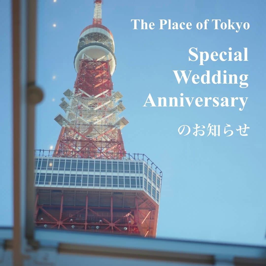 東京タワーの麓の結婚式のインスタグラム：「🗼  Special Wedding Anniversaryのご案内✨  こんばんは！ 12月に入り2023年も残すところ あとわずかとなりましたね🎄  本日はThe Place of Tokyoでフルコースを お召し上がりいただけるイベント、 Special Wedding Anniversaryの1・2月の日程を お知らせいたします☺  ▷対象 The Place of Tokyoで ご結婚式を挙げられたご夫婦・ご家族💕  ▷日時 1月11日（木） 18:30受付／19:00開始  1月21日（日） 12:00受付／12:30開始 16:30受付／17:00開始  2月8日（木） 18:30受付／19:00開始  2月12日（月祝） 12:00受付／12:30開始 16:30受付／17:00開始  ▷内容 ・シェフオリジナルフルコース ・乾杯酒付きフリードリンク  ▷料金 10,000円（税サ込）  ※2022年12月～2023年2月でご結婚式をされたお客様は 1周年ディナーとしてもご参加いただけます✨  ◎ご予約について◎ お電話にてご予約を承っております☎ 03-5733-6788  10日前までにご予約くださいませ  スタッフ一同 お会いできますことを 心より楽しみにしております🗼」