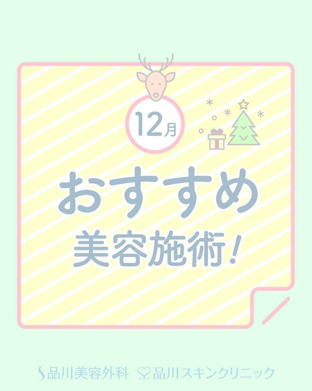 品川美容外科【公式】のインスタグラム：「今月のおすすめ美容施術✨   今月は今からでもイベントに間に合う！ダウンタイムの少ない治療&おこもり美容に最適なホームケアをご紹介😘 12月はご予約が混み合うことが予想されますのでお早めのご予約がおすすめです✨   是非無料カウンセリングへお越しください❣️   💎お問い合わせ 品川美容外科：0120-189-900 品川スキンクリニック：0120-575-900   ホームケア商品は在庫によって当日のお渡しが難しい場合があります。商品の購入を希望される際は、ご来院前にお問い合わせをお願いいたします🙇 ※商品のご購入のみでもご予約が必要となります。 　　 ※公的保険適用外となります。 ※掲載の全部または一部の治療は薬機法未承認の医療機器・医薬品を使用しています。医師の責任の下、個人輸入により治療を行っております。※個人輸入された医薬品等の使用によるリスク情報 https://www.yakubutsu.mhlw.go.jp/individualimport/ 　　 #品川美容外科 #品川スキンクリニック #美容 #美肌 #ハリ #ツヤ #毛穴 #たるみ #美容医療 #美容整形 #美容皮膚科 #今月のおすすめ #ハイフ #医療ハイフ #HIFU #3DHIFU #コラーゲンピール #マッサージピール #エクソソーム点滴 #美容点滴 #成長因子 #エクソソーム #幹細胞コスメ #dpureskin #フェイスマスク #シートマスク #保湿 #美容液」