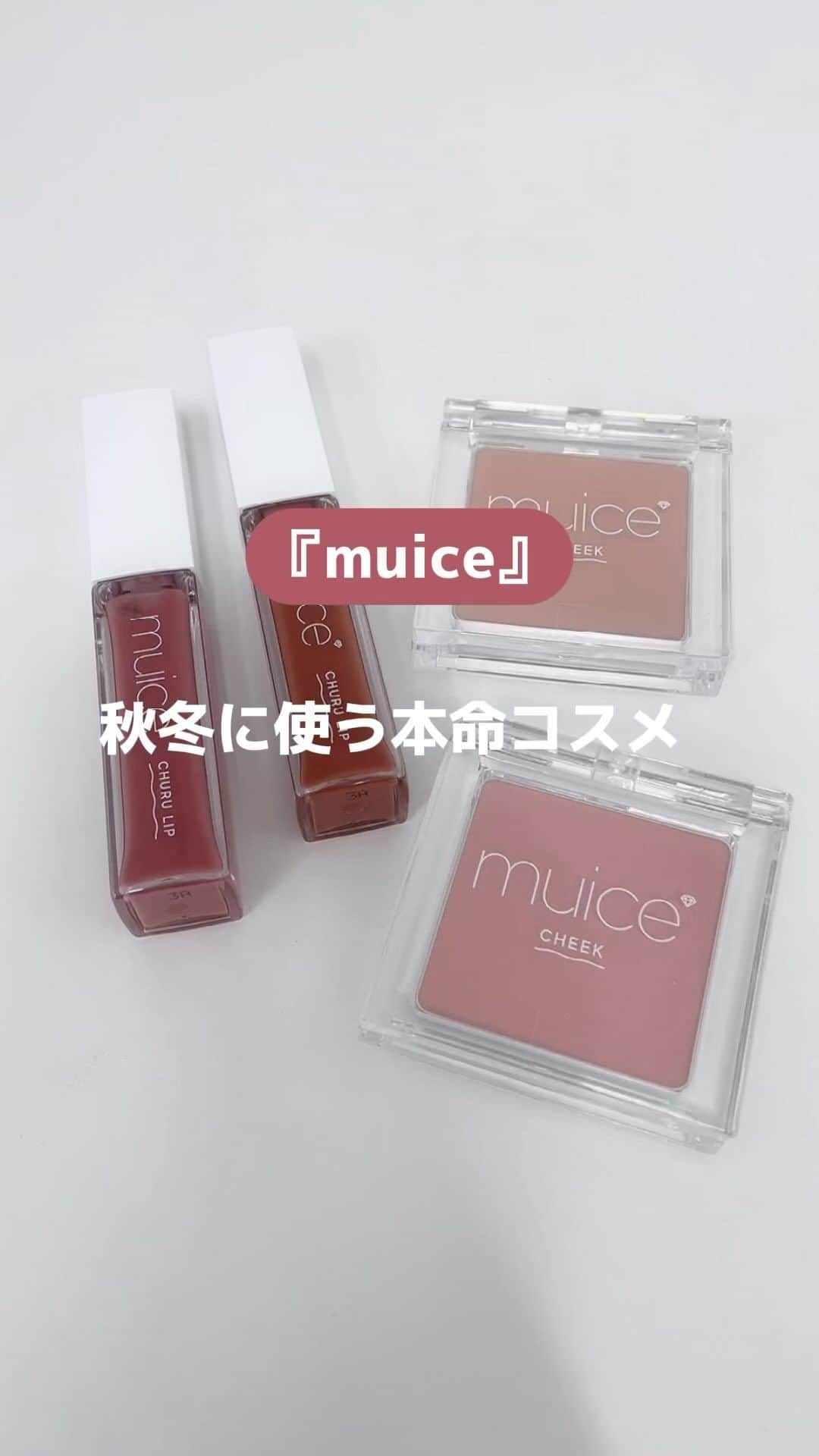 ローリエプレス編集部のインスタグラム：「muiceから新作プランパーとブランド初のチークが登場💋💕  #muice #ミュアイス #リップ #プランパー #リッププランパー #みきぽん #かわにしみき #チーク #ぽわんチーク #ちゅるリッププランパー #コスメ #コスメレポ #コスメ紹介 #コスメマニア」