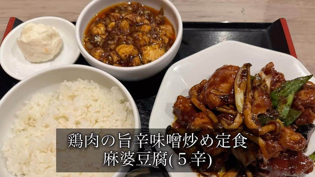 川口徹道のインスタグラム：「『ただ食べてるだけの動画』  麻婆豆腐といえばこちら！  私のオススメ店　「炎麻堂」さん  今回は定食を大変美味しく頂きました。  ご馳走様でした。  #ただ食べてるだけの動画  #炎麻堂　#麻婆豆腐　#鶏肉旨辛味噌炒め #男飯  #孤独のグルメ　#独身男子」