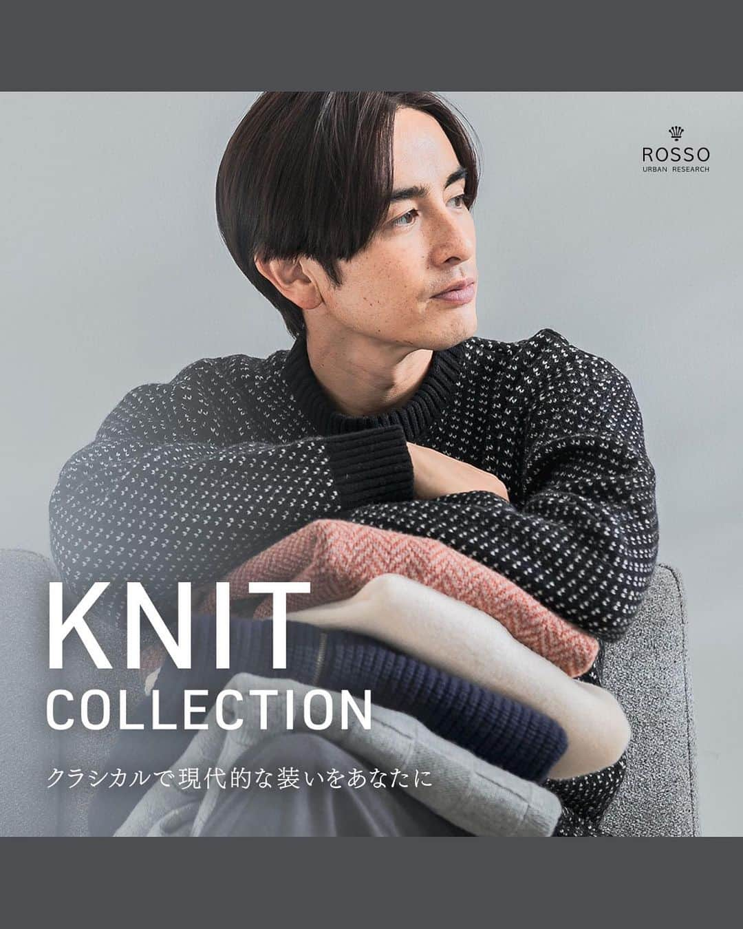 ROSSO MENのインスタグラム：「・  @urban_research_rosso_men ↑他の投稿もチェック！！  【KNIT COLLECTION クラシカルで現代的な装いをあなたに】  毎年人気が増していく定番のシリーズ。  ハミルトンシリーズは新型が加わりバリエーション豊富に！  今年もありますシェットランドラムズウール、15色是非迷っていただきたいです。  アウターの差し柄におすすめな大人柄シリーズも新作たくさんご用意。  ギフトシーズン大切な方へのプレゼントにもオススメですので、是非この機会にまとめてご覧くださいませ。 ーーーーーーーーーーーー  《画面をタップすると商品詳細をご覧いただけます》  ーーーーーーーーーーーー #ヘリンボーン #バーズアイ #バーズアイニット ##ハミルトンラムズウール #ハミルトン #シェットランド  #knit #knitwear #メンズ #urbanresearch #アーバンリサーチ #urbanresearchrossomen#アーバンリサーチロッソメン #冬服コーデ #冬コーデ #大人カジュアル #きれいめカジュアル #大人カジュアルコーデ #きれいめカジュアルコーデ #ギフト #ギフトにおすすめ #おすすめギフト  #大人きれいめコーデ #着映えコーデ #メンズファッション #大人カジュアルスタイル #おでかけコーデ #お出かけコーデ」