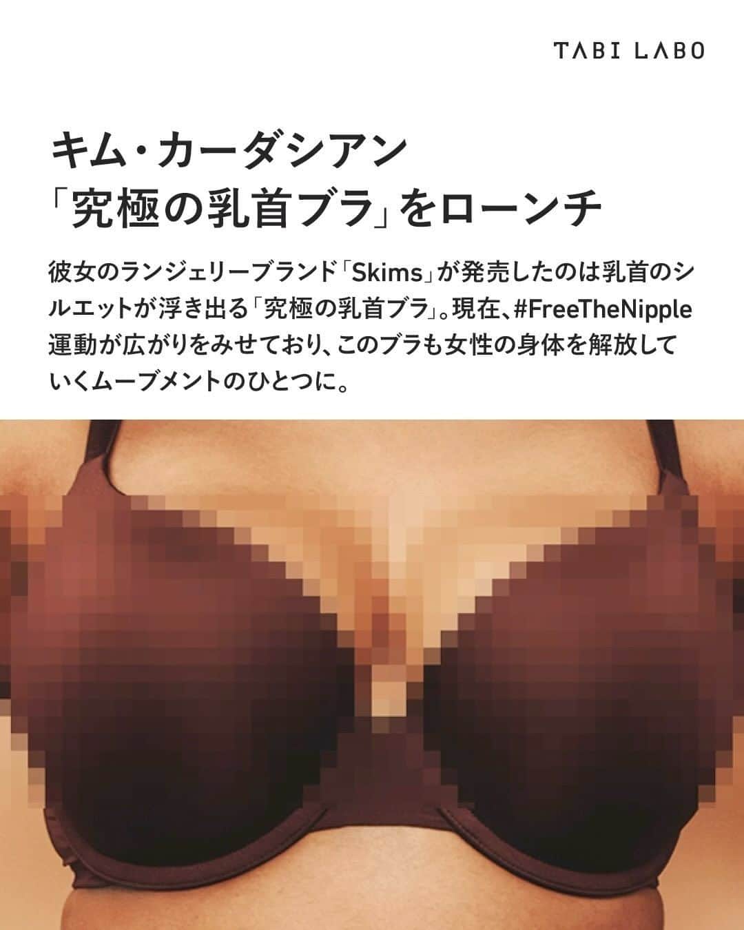 TABI LABO【公式】のインスタグラム：「ここ10年ほど、海外ではノーブラで外を出歩く人が増えていて、この行為にはフェミニズムの考えが影響している💃 男性のトップレスは許されているのに対して、 女性のトップレスは受け入れられないってなぜ？ という抗議運動として始まったんですって。  乳首ブラの詳細はskims公式インスタグラムへ。  #トップレス#freethenipple#キムカーダシアン#Skims#乳首ブラ」