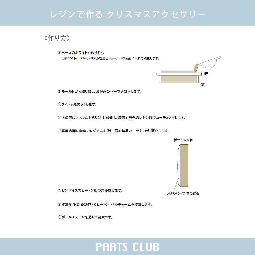 パーツクラブ Partsclub 公式アカウントさんのインスタグラム写真 - (パーツクラブ Partsclub 公式アカウントInstagram)「♡ 【→ → → ス ワ イ プ し て ね ♡】 NEW《 #パーツクラブアレンジレシピ 》 ⁡ ❄️2023年12月開催ワークショップ作品❄️ レジンで作る クリスマスアクセサリー ⁡ アイシングクッキー風のチャームと、クリスマスカラーやモチーフをふんだんに使ったシェイカーです。ツリーのオーナメントにも♪ ⁡ ▼レシピページ https://www.partsclub.jp/store/recipe/recipedetail.aspx?recipe=SA417 ⁡ ⁡ ⁡ ━━━━━━━━━━━━━━━━ ※商品の入荷状況、お取り扱いは店舗により異なります。ご利用の店舗に直接お問い合わせ下さい。 ━━━━━━━━━━━━━━━━ #partsclub #handmade #accessory #パーツクラブ公式アカウント #パーツクラブ #グランプレール #ハンドメイド #星 #star  #シェイカー #シャカシャカ #手作りアクセサリー  @partsclub_official」12月1日 17時56分 - partsclub_official