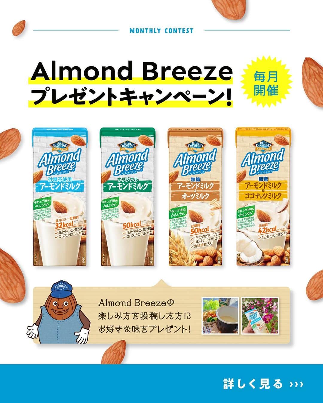 アーモンド・ブリーズのインスタグラム