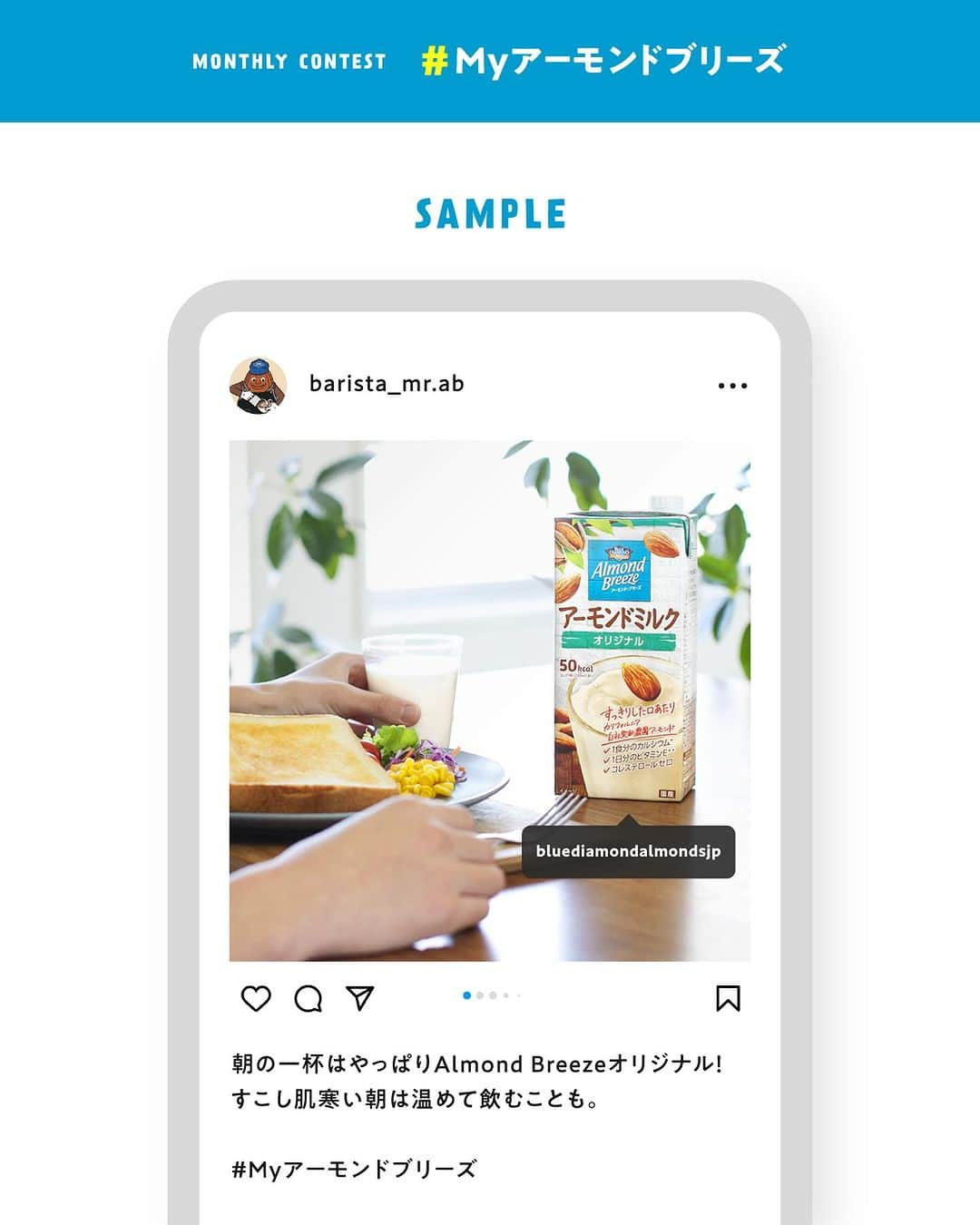 アーモンド・ブリーズさんのインスタグラム写真 - (アーモンド・ブリーズInstagram)「. MVPに選ばれた方には豪華賞品プレゼント🎁🌿 マンスリー企画【 #Myアーモンドブリーズ 】  「好きなフレーバー」or「飲んでみたいフレーバー」をコメントすると入選確率UP🙌 ________________________________________  　【 𝐍𝐨𝐯𝐞𝐦𝐛𝐞𝐫 𝐌𝐕𝐏 】 ===================== 💎 @michimichi1211 様 💎 @koumechan__life 様 💎 @muffin_foundation 様 =====================  　🎉𝐂𝐨𝐧𝐠𝐫𝐚𝐭𝐮𝐥𝐚𝐭𝐢𝐨𝐧𝐬! 👏 ________________________________________  皆さんは、 どのようにAlmond Breezeを楽しんでいますか？  あなたの楽しみ方を、 《 #Myアーモンドブリーズ 》を付けて 自由に投稿してください📝🗽✨  毎月MVPに選ばれた方々には、 対象の中から好きな商品を 1ケースプレゼント🎁🌿  栄養豊富なAlmond Breezeを あなたの毎日に添えてくださいね！  詳しくは画像をチェック💡  ________________________________________  【注意事項】 ・プロフィールを非公開設定にされている方は、キャンペーン参加対象外となりますので、ご注意ください。  ・賞品の発送は日本国内に限ります。  ・未成年の方は、事前に保護者の方の同意を得た上で応募してください。  ・Instagramにてご投稿いただく写真は、当社のSNSアカウントの投稿などで投稿者のアカウント名と共に掲載し、ご紹介させていただく場合がございます。  ・各月のMVPは、翌月初旬に本アカウントの投稿で発表いたします。 　事前にDMで連絡はいたしませんので、なりすましアカウントなどにご注意ください。  ・MVP当選権は当選者本人のみに帰属し、他人への譲渡・換金は出来ません。  ・MVP当選後にお預かりした当選者の個人情報につきましては、賞品引き渡しおよびお問い合わせのみに使用し、当選者の同意なしに第三者に開示, 提供することはございません。 　なお、個人情報の取り扱いについては、当社「プライバシーポリシー」に基づき取り扱うものとします。  ・MVPの選出にまつわるお問い合わせには、お答えできません。  ・諸事情により、予告なく本キャンペーンを中止する場合があります。  ・本応募に必要なプロバイダー利用料、電気使用料、パケット通信料などの諸費用は全て応募者の負担とします。  ・ご応募に際して応募者になんらかの損害が生じた場合であっても、当社の故意または重過失に起因するものを除き、その責任を一切負いません。  ・本キャンペーンのご応募をもって、弊社規約に同意いただいたものとみなします。 　https://www.bdalmonds.com/privacy/  ・本キャンペーンはMeta社およびInstagramによる主催ではありません。  ________________________________________  #productofcalifornia #ブルーダイヤモンドアーモンド #アーモンドブリーズ #アーモンドミルク #アーモンド #植物性ミルク #プラントベース #プラントベースフード #ボディケア #ボディメイク #ボディーメイク #ブルーダイヤモンドレシピ #アーモンドミルクレシピ #ヘルシーレシピ #旬の食材レシピ #旬のレシピ #旬の食材 #キャンペーン企画 #キャンペーン情報 #プレゼントキャンペーン #プレゼント企画」12月1日 17時58分 - bluediamondalmondsjp