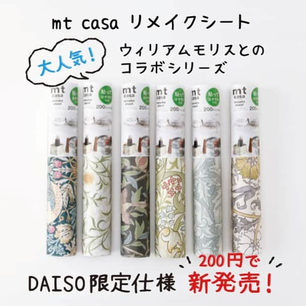 mt masking tapeさんのインスタグラム写真 - (mt masking tapeInstagram)「. ＼DAISO限定販売／ ｍt casaシリーズから小物リメイクに オススメのmt casa remake sheetが、 DAISO限定仕様で新しくなって好評発売中！   汚れが気になる小物やお気に入り箱をリメイクして簡単に再利用できます✨ 暮らしを華やかに彩る人気のウィリアムモリスコラボシリーズから6デザインが登場❁ Morris&Co.の監修を受け、細部までこだわった商品です。 年末のお片付けにあわせて、お部屋の小物をおしゃれにリメイクしませんか？   【４つのリニューアルPOINT】 ◆POINT① 　新価格でさらにお求めやすく！ 　プチリメイクを200円(税別)でお手軽に購入できまし　　 　た。   ◆POINT② 　　更に薄くなった素材で曲面にも滑らかにフィット！ 　　通常商品よりも薄い紙を採用し、曲面に貼る際にも 　　馴染みやすくなりました。   ◆POINT③ 　　3カットの剝離紙でさらに貼りやすく！ 　　剝離紙が3分割されているので、少しずつしわを伸ばし　　　　　　　　　　 　　ながら貼ることができます。   ◆POINT④ 　ロール状のパッケージで貼る時の折れ目が気にならない！ 　折れ目を付けない包装仕様を採用し新タイプの薄い 　基材でも折れ目を気にせずお使いいただけます。 ※旧品とはパッケージが異なりますのでご注意ください。   是非全国のDAISO店舗にてお手に取ってご覧ください。   ※店舗によって品揃えが異なり、在庫がない場合がございます ※商品パッケージの説明文を読んで正しくご使用ください ※画像はイメージです。実際とは異なる場合がございます   #mt #mtcasa #mtcasaremakesheet #maskingtape #カモ井 #カモ井加工紙 #マスキングテープ #マステ #リメイクシート #小物リメイク  #daiso #ダイソー #daisojapan #100均 #100均パトロール #ウィリアムモリス #diyレシピ #暮らしのアイデア #傷隠し #プチdiy #賃貸 #新生活 #模様替え」12月1日 17時59分 - mt_masking_tape