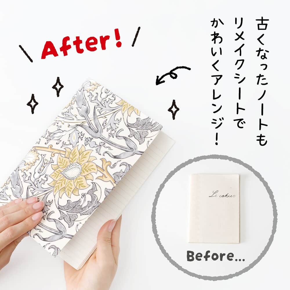 mt masking tapeさんのインスタグラム写真 - (mt masking tapeInstagram)「. ＼DAISO限定販売／ ｍt casaシリーズから小物リメイクに オススメのmt casa remake sheetが、 DAISO限定仕様で新しくなって好評発売中！   汚れが気になる小物やお気に入り箱をリメイクして簡単に再利用できます✨ 暮らしを華やかに彩る人気のウィリアムモリスコラボシリーズから6デザインが登場❁ Morris&Co.の監修を受け、細部までこだわった商品です。 年末のお片付けにあわせて、お部屋の小物をおしゃれにリメイクしませんか？   【４つのリニューアルPOINT】 ◆POINT① 　新価格でさらにお求めやすく！ 　プチリメイクを200円(税別)でお手軽に購入できまし　　 　た。   ◆POINT② 　　更に薄くなった素材で曲面にも滑らかにフィット！ 　　通常商品よりも薄い紙を採用し、曲面に貼る際にも 　　馴染みやすくなりました。   ◆POINT③ 　　3カットの剝離紙でさらに貼りやすく！ 　　剝離紙が3分割されているので、少しずつしわを伸ばし　　　　　　　　　　 　　ながら貼ることができます。   ◆POINT④ 　ロール状のパッケージで貼る時の折れ目が気にならない！ 　折れ目を付けない包装仕様を採用し新タイプの薄い 　基材でも折れ目を気にせずお使いいただけます。 ※旧品とはパッケージが異なりますのでご注意ください。   是非全国のDAISO店舗にてお手に取ってご覧ください。   ※店舗によって品揃えが異なり、在庫がない場合がございます ※商品パッケージの説明文を読んで正しくご使用ください ※画像はイメージです。実際とは異なる場合がございます   #mt #mtcasa #mtcasaremakesheet #maskingtape #カモ井 #カモ井加工紙 #マスキングテープ #マステ #リメイクシート #小物リメイク  #daiso #ダイソー #daisojapan #100均 #100均パトロール #ウィリアムモリス #diyレシピ #暮らしのアイデア #傷隠し #プチdiy #賃貸 #新生活 #模様替え」12月1日 17時59分 - mt_masking_tape