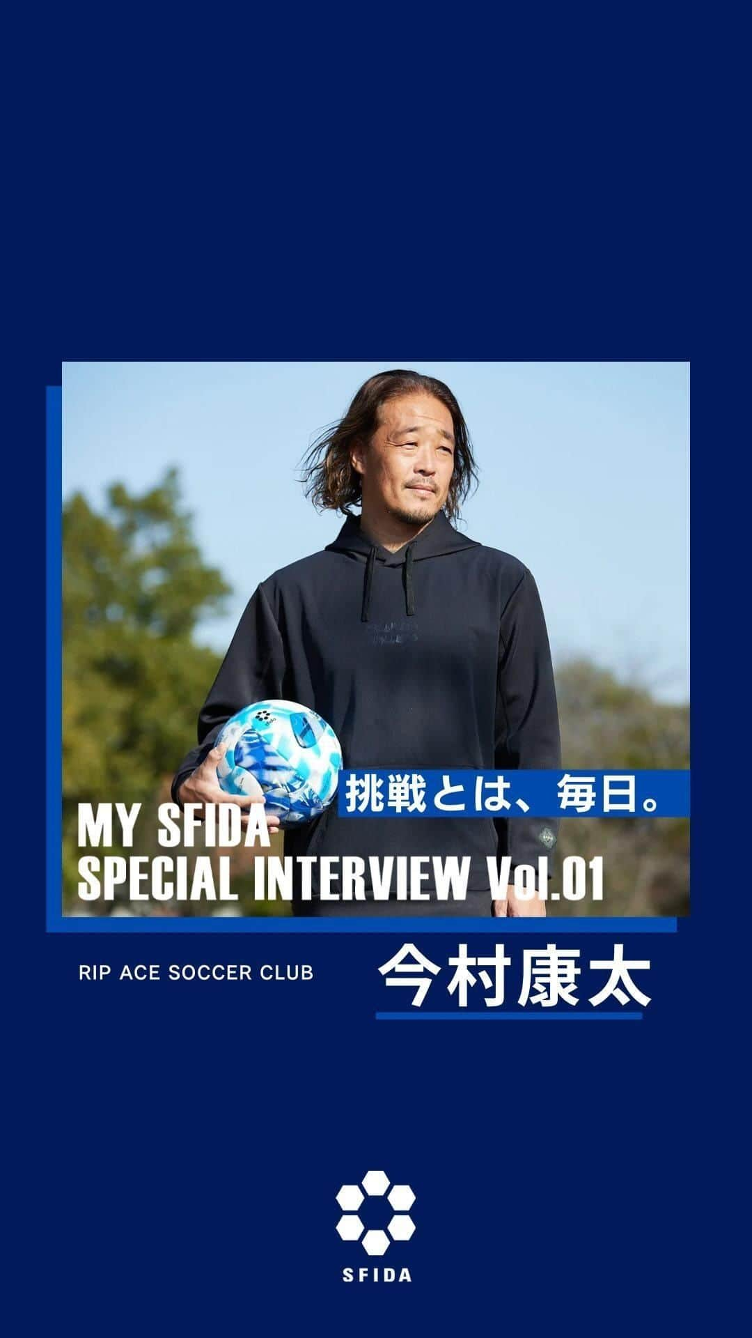 sfidaのインスタグラム：「. #MYSFIDA ～あなたにとって挑戦とは？～  Vol.01  今村康太 Kota Imamura  RIP ACE SOCCER CLUB 代表  全国常連・Jリーガーも多数輩出する大阪の名門街クラブ「RIP ACE」。 設立から20年、育成業界では誰もが知る強豪クラブはどのようにして築かれたのか。 RIPACEを率いる今村氏の挑戦、夢や目標を叶える秘訣に迫ります。  インタビュー本編はsfida公式youtubeで公開中！  詳しくはプロフィールのURLをチェック🔍  #sfida #スフィーダ #今村康太 #ripace #リップエース #ジュニアユース #サッカー #高校サッカー #選手権 #高校サッカー選手権 #サッカー部 #第102回全国高校サッカー選手権」