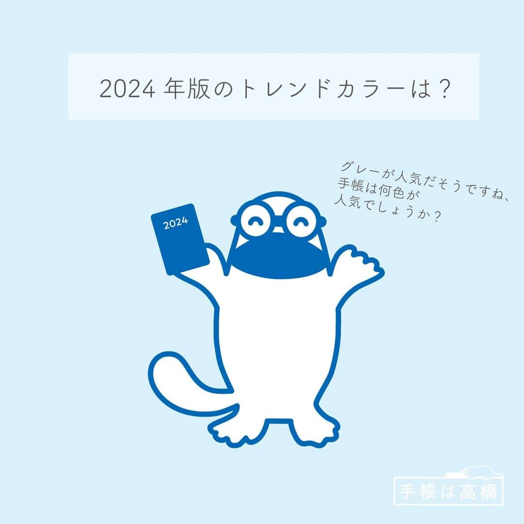 高橋書店のインスタグラム：「. 早いもので、もう12月に入りました。 みなさん、2024年の手帳はもう決まりましたか？  さて、今日は今年人気上昇中のアイテムを紹介します。 昨年の同時期と比べて、売れ行きが伸びている商品のランキングを見てみると 今年目立つのは青色の商品。 2024年版でカバーを他の色から青色に変更したものや、 色は昨年と変更していないのに売れているものなど、いろいろありますが 昨年よりたくさんのお客さまに受け入れてもらえているのなら、うれしいかぎりです。  青は「手帳は高橋」のイメージカラーでもありますしね。  さて、今日ご紹介した３点（と、そのシリーズ）は、今日12月１日からお使いいただけます。 私も、先日2024年の手帳のセットアップをして、 すでに入っている予定や、行きたい場所、食べたいもの、読みたい本などなど書きました。 2024年もいい1年になるといいな。  2023年もあと1ヵ月。 元気に、やり残したことのないよう過ごしたいと思います。 みなさんも、よい週末をお過ごしください。  #2024年手帳　#１月始まり　#１月始まり手帳 #手帳の選び方　#ウィークリー手帳　#月曜始まり #手帳は高橋 #手帳好き #手帳 #手帳のきほん #手帳会議 #手帳生活 #手帳時間 #手帳ゆる友 #手帳好きさんと繋がりたい #手帳の使い方 #手帳初心者 #記録 #スケジュール管理 #スケジュール帳 #時間管理 #タスク管理　 #手帳選び #2024年版発売　#手帳選びは生き方選び」