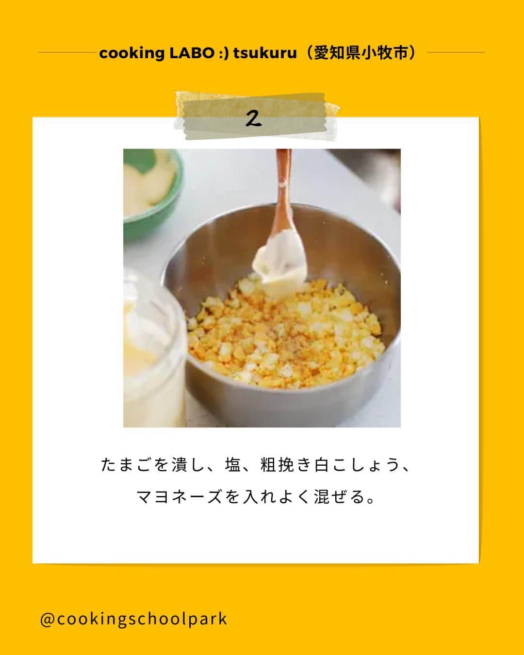 クスパさんのインスタグラム写真 - (クスパInstagram)「本日ご紹介するレシピは、おかちまい 先生 @okachimai  の『手づくりマヨネーズdeたまごポケットサンド♡ 』です🕊  料理教室情報サイト「クスパ」で人気のレシピを発信しています！ プロからコツが学べる料理教室や、おうちでも受講できるオンラインレッスンのご予約はプロフィールのURLからお願いいたします♪  作ってみたらぜひ、【 #クスパ　#クスパレシピ 】をつけて投稿してね！ 作りたい人は、【🍳 or ❤️】をコメントしてね！  #サンドウィッチ#たまごサンド#パン #おうちごはん #簡単レシピ #料理教室 #料理好きな人と繋がりたい」12月1日 18時02分 - cookingschoolpark