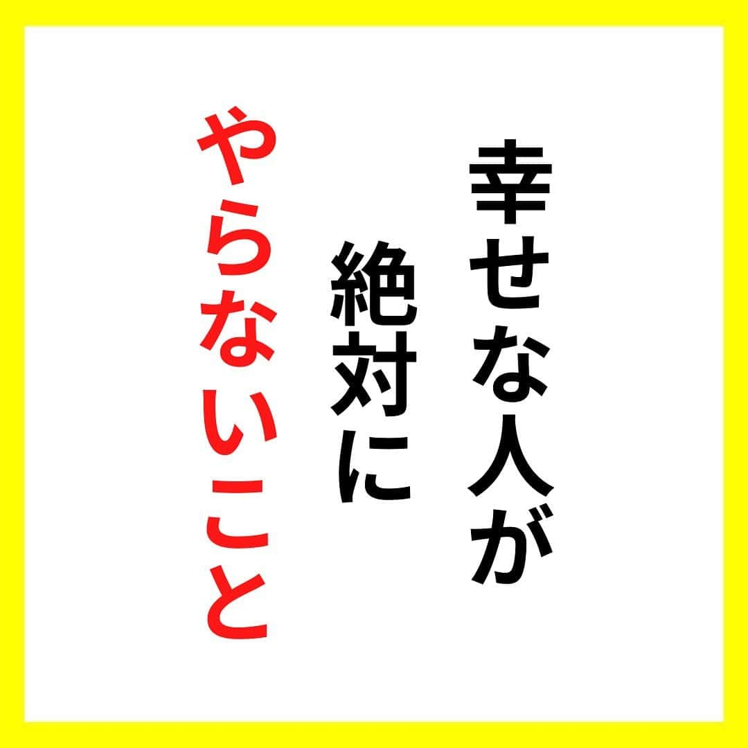 たくとのインスタグラム：「ご覧頂きありがとうございます🙇‍♂️  この投稿がいいなと思ったら いいね・シェア 見返したいなと思ったら 保存をよろしくお願いします😊  他の投稿も見たいと思った方は 🔻こちらからご覧ください @takuto_tishiki ____________________________  こんにちはたくとです😊  今回は、 『幸せな人が絶対にやらないこと』を紹介してきました。  参考になるものがあれば、 是非私生活で活かしてみてください！  #自己啓発#自己#自己成長#人生#人生を楽しむ#人生たのしんだもん勝ち#人生変えたい#生き方#生き方改革#人間関係#人間関係の悩み#考え方#心理#メンタル#心理学#メンタルルヘルス#メンタルケア#幸せになる方法#幸せになりたい#言葉の力#幸せ#名言#名言集」