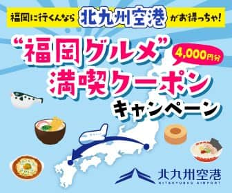 スターフライヤーのインスタグラム：「【クーポンでおトクに福岡グルメを満喫しよう🍜】 こんにちは！マーケティング部のTです。  福岡のグルメといえば！？何をイメージされますか😏 ラーメン🍜、ごまさば🐟、門司港焼きカレー🍛などなど、、、 おいしいものばかりですね！  そんな福岡グルメが満喫できるクーポンがあるんです✨ 「北九州空港　福岡グルメ満喫クーポンキャンペーン」  条件を満たした方に、北九州空港周辺で使える4,000円分のクーポン冊子をプレゼント★ 食事以外にもスイーツなど様々なお店でクーポンが利用可能です👍  詳しくはこちら https://www.kitakyu-air.jp/rev-campaign-excursion_coupon2308.html  福岡へのご旅行はぜひ北九州空港をご利用ください✈」