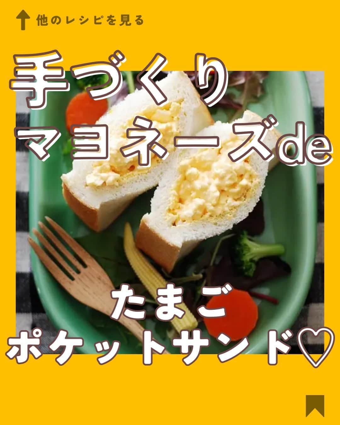 クスパのインスタグラム：「本日ご紹介するレシピは、おかちまい 先生 @okachimai  の『手づくりマヨネーズdeたまごポケットサンド♡ 』です🕊  料理教室情報サイト「クスパ」で人気のレシピを発信しています！ プロからコツが学べる料理教室や、おうちでも受講できるオンラインレッスンのご予約はプロフィールのURLからお願いいたします♪  作ってみたらぜひ、【 #クスパ　#クスパレシピ 】をつけて投稿してね！ 作りたい人は、【🍳 or ❤️】をコメントしてね！  #サンドウィッチ#たまごサンド#パン #おうちごはん #簡単レシピ #料理教室 #料理好きな人と繋がりたい」