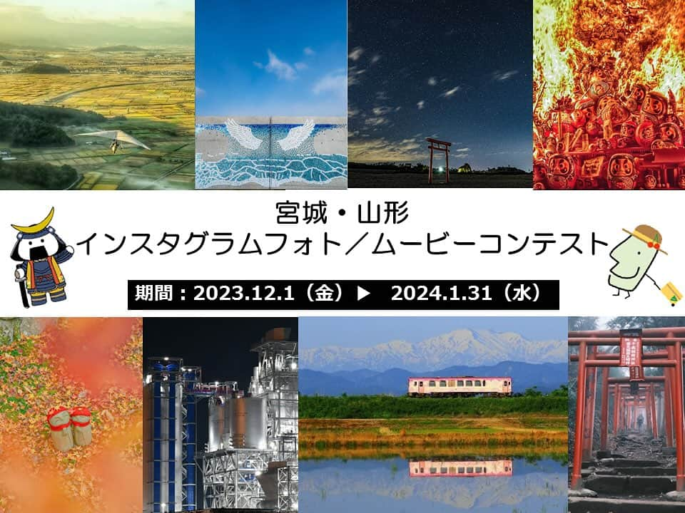 宮城県観光課さんのインスタグラム写真 - (宮城県観光課Instagram)「. 【「宮城・山形インスタグラムフォト／ムービーコンテスト」開催📷✨】   このたび、山形県と共同で、宮城県及び山形県内で撮影されたおすすめスポットや風景やグルメなど、両県の魅力が伝わる作品を募集します！ 受賞者には宮城・山形特産品詰め合わせセットを贈呈🎁   期間は令和６年１月３１日（水）まで、応募方法は以下のとおり   ①アカウントをフォロー 　★宮城県の作品を応募する場合 宮城県観光プロモーション推進室【公式】（@miyagi_pref_kankou）を公開しているアカウントでフォロー ★山形県の作品を応募する場合 やまがたへの旅【山形県】（@yamagatakanko）を公開しているアカウントでフォロー ②各部門での応募ハッシュタグを付けて投稿   ―――――――――――――――――――――――――――――――――――――――― 【写真部門】 ★宮城県の作品を応募する場合は、「♯みやぎやまがたフォトコン2023」と「♯みやぎ新発見再発見2023」の２つをキャプションに付けて、撮影地を明記して投稿   ★山形県の作品を応募する場合は、「♯みやぎやまがたフォトコン2023」と「♯やまがた新発見再発見2023」の２つをキャプションに付けて、撮影地を明記して投稿   🎖投稿された作品の中から最優秀賞各県１名、優秀賞各県３名を選定！ 最優秀賞受賞者には１万円相当の宮城・山形特産品詰め合わせ、優秀賞受賞者には8,000 円相当の宮城・山形特産品詰め合わせを贈呈🎁 ―――――――――――――――――――――――――――――――――――――――― 【リール部門】 ★宮城県の作品を応募する場合は、「♯みやぎやまがたムービー2023」と「♯みやぎ新発見再発見2023」の２つをキャプションに付けて、撮影地を明記して投稿   ★山形県の作品を応募する場合は、「♯みやぎやまがたムービー2023」と「♯やまがた新発見再発見2023」の２つをキャプションに付けて、撮影地を明記して投稿   🎖投稿された作品の中からリール賞各県１名を選定！ 受賞者には１万円相当の宮城・山形特産品詰め合わせを贈呈🎁 ―――――――――――――――――――――――――――――――――――――――― ジャンルは自由！過去に撮影した写真でも大歓迎👐宮城・山形の魅力ある作品をぜひ発信してください📷 コンテストの詳細は、下記リンク先をご覧ください。 https://www.pref.miyagi.jp/soshiki/kanpro/miyagi-yamagata-2photo.html」12月1日 18時00分 - miyagi_pref_kankou