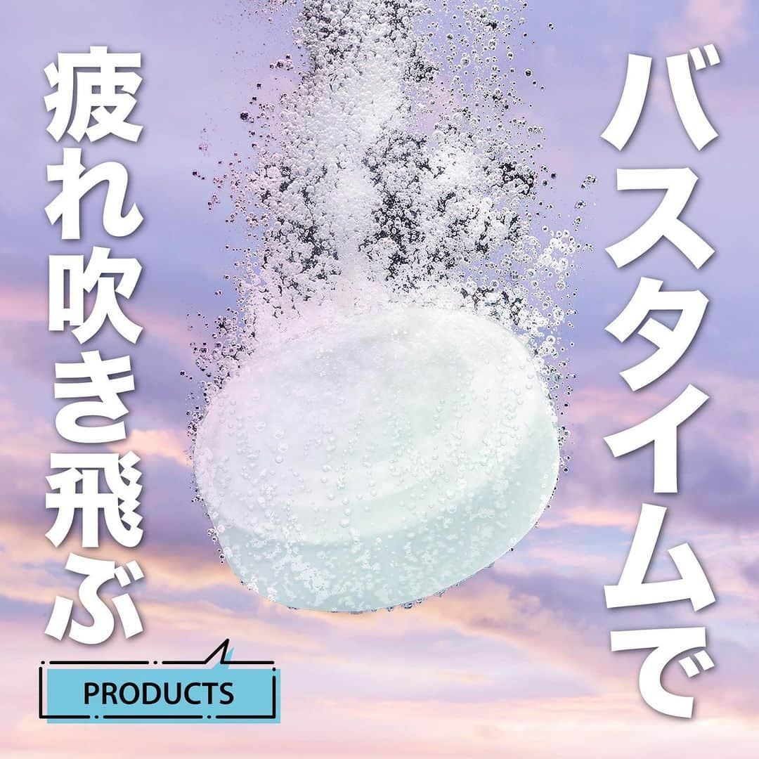 アイリスオーヤマ株式会社のインスタグラム：「バスタイムで疲れ吹き飛ぶ✨  ----------------------------------------------------------- いいなと思ったらコメント欄に「🩵」で教えてね！ -----------------------------------------------------------  みなさん、湯船に浸かっていますか？！  お風呂につかることは疲労感の解消・リラックス効果、血流の改善、新陳代謝が高まる、良質な睡眠効果、お肌のデトックス効果など良いこと尽くしなんです🙌 アイリスの重炭酸入浴剤、“モイスクル”は有効成分*による温浴効果で疲労回復、血行促進をサポート！ *炭酸水素Na、炭酸Na  無香料・無着色で赤ちゃんでも使える優しいお湯質になるので、この冬は家族みんなで湯船につかって健康に過ごしましょう💁‍♀️✨  ✅Point ⚫︎個包装になっているので、お風呂場においても湿気しらず！ ⚫︎重炭酸イオン*がお湯の中で高濃度で長時間留まるからポカポカが持続！*炭酸水素Na,コハク酸 ⚫︎保湿成分L-アルギニンを配合◎  ▷商品情報 重炭酸入浴剤 モイスクル  ▷サイズや製品の詳細については、@irisohyama プロフィール欄のURLより、ショップページをご覧ください！  ▷気になるアイテムは、右下の保存マークを押してあとから見返してみてください！  ※価格につきましては販売店により異なる場合がございます。 商品名でお調べいただくか、お近くの販売店へお問い合わせください🙏  ◎タグ付けいただいた投稿は必ず拝見します。 皆さまが商品をお使いいただく様子を拝見できると嬉しいです！ ぜひタグ付けお願いします♪  #アイリスオーヤマ #モイスクル #重炭酸入浴剤 #バスタイム #お風呂アイテム #入浴剤 #入浴アイテム #むくみ対策 #炭酸アイテム #お風呂美容 #バスタイムケアム #美容アイテム #うるおいアイテム #バスグッズ #風邪予防 #ウイルス対策 #乾燥対策 #おうち時間 #暮らしを楽しむ #暮らしを整える #シンプルな暮らし #irisohyama #アイラブアイデア」