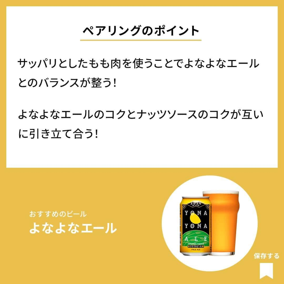 よなよなエール/ヤッホーブルーイングさんのインスタグラム写真 - (よなよなエール/ヤッホーブルーイングInstagram)「【おつまみレシピ】ナッツソース香るローストビーフ  カシューナッツとワインを使った芳醇な香りのソースがローストビーフの美味しさをさらに引き立てる！　  甘じょっぱいソースの味わいがよなよなエールとの相性抜群です。クリスマスにぜひお試しあれ！ ＝＝＝＝＝  作り方は投稿の画像からチェック！📝 公式サイトでもよかったらチェックしてくださいね👇  https://yonasato.com/column/food/detail/recipe_sunagimo_2801124/  ＝＝＝＝ . . #ビール #クラフトビール #よなよなエール #よなよなエール #ローストビーフ #ローストビーフレシピ #ワンパンレシピ #おつまみ #おつまみレシピ」12月1日 18時00分 - yonayona.ale