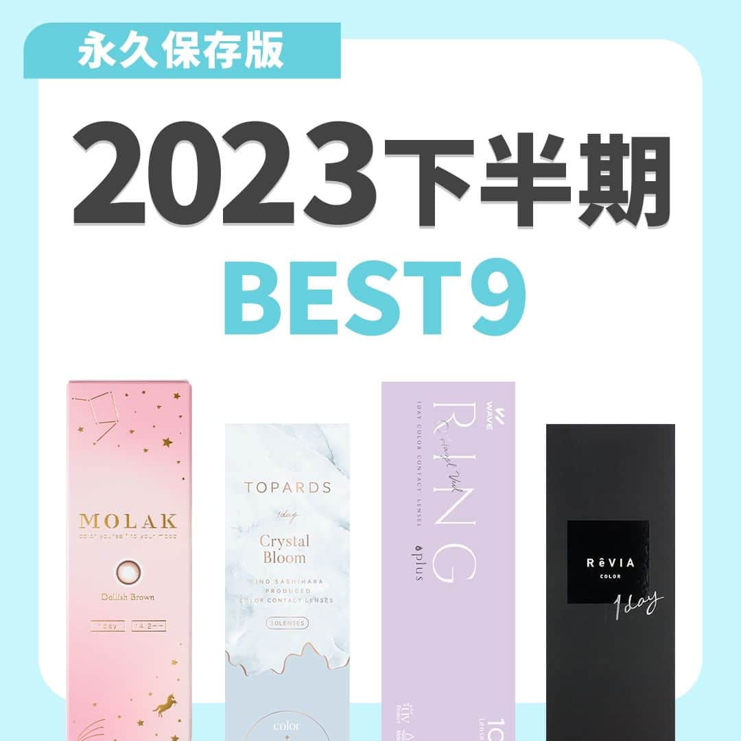 レンズアップルのインスタグラム：「【2023下半期BEST9】 大発表🎤  累計300色以上のカラコンを試したスタッフが 下半期のベスト9を選びました✊💗  正直めちゃくちゃ悩みました！！！  下半期も沢山かわいい新色発売されてるし、 既に販売されてるカラーでも久しぶりにつけたら あれ？！かわいい…😭みたいな発見もあり・・・  悩みに悩んだベスト どうぞじっくりご覧ください😂  過去に上半期Ver.も投稿してるので そちらもぜひ🙏  着用中のカラコン詳細・購入は プロィ―ルのURLから公式サイトでチェック🤳 ▶ @lensapple  -------------------- 📝ご紹介したカラコンの詳細 1位 モラク　ドーリッシュブラウン BC 8.6mm DIA 14.2mm 着色直径 13.2mm 度数 ± 0.00 ~ -10.00 含水率55% 価格 (税込) 1,760円 (10枚)  2位 アンヴィ マルーンブラック BC 8.6 mm DIA 14.0 mm 着色直径 12.8 mm 度数 ± 0.00 ~ -10.00 含水率38% 価格 (税込) 1,760円 (10枚)  3位 レヴィア　ハグミー BC 8.6mm DIA 14.1mm 着色直径 13.2mm 度数 0.00～10.00 含水率 58% 価格 (税込) 1,716円 (10枚)  4位 リングカラコン ヘーゼルベール 2week | 6枚入り BC 8.7 mm DIA 14.2 mm 着色直径 13.5 mm 度数 ± 0.00 ~ -10.00 含水率38% 価格 (税込) 980円 (10枚)  5位 ミレディ　ヒロインブラウン BC 8.6 mm DIA 14.5 mm 着色直径 13.8 mm 度数 ± 0.00 ~ -10.00 含水率38% 価格 (税込) 1,485円 (10枚)  6位 フェリアモ　ティラミスリング BC 8.6 mm DIA 14.5 mm 着色直径 13.7 mm 度数 ± 0.00 ~ -10.00 含水率55% 価格 (税込) 1,760円 (10枚)  7位 フランミー キャラメルパイ BC 8.6 mm DIA 14.5 mm 着色直径 13.7 mm 度数 ± 0.00 ~ -10.00 含水率58% 価格 (税込) 1,969円 (10枚)  8位 トパーズ　クリスタルブルーム BC 8.6 mm DIA 14.2 mm 着色直径 13.5 mm 度数 ± 0.00 ~ -10.00 含水率38% 価格 (税込) 1,760円 (10枚)  9位 アイアムミー KURI-KURI ダークブラウン M BC 8.6 mm DIA 14.2 mm 着色直径 13.0 mm 度数 ± 0.00 ~ -6.00 含水率38.5% 価格 (税込) 1,430円 (10枚) --------------------  まとめ投稿は後から見返せるように 【保存】してしておくと便利です🙆‍♀️  「こんな特集あったらいいな」 「このカラコンの着レポみたい」など 気になることがあればお気軽にコメントください🍎  ※ 仕入れの状況などにより価格が変動する場合がございます  #カラコン #カラコンレポ #カラコンレビュー #カラコン着画 #カラコン紹介 #カラコンまとめ #カラーコンタクト #カラコン通販 #おすすめカラコン #カラコン好きさんと繋がりたい #アイアムミー #フェリアモ #feliamo #レヴィア #revia #トパーズ #ミレディ #melady #アンヴィ #フランミー #flanmy #リングカラコン #モラク #molak」