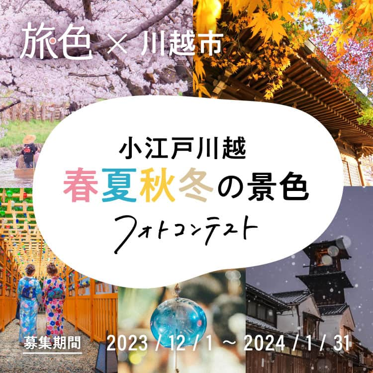 旅色さんのインスタグラム写真 - (旅色Instagram)「【第2弾！】\\ 旅色 × 川越市 フォトコンテスト開催！📸✨// ・ 趣あふれる蔵造りの町並みが有名な小江戸川越は、 四季の移ろいを感じながら散策を楽しめるまち👣❄  春夏秋冬それぞれの魅力を伝えるべく、 旅色と川越市がコラボしたフォトコンテストを開催します！✨ 川越市で撮影した、季節を感じるオリジナル写真をご応募ください😊  ／  見ている人が思わず旅したくなるような、 素敵な写真をぜひ投稿してくださいね☺️♩  ＼  🌟フォトコンテストの詳細はハイライト(@tabiiro)からご覧ください  〖　応募概要　〗┈┈┈┈┈┈┈┈┈┈•• ■応募テーマ ＃小江戸川越春夏秋冬の景色  ■応募期間 2023年12月1日 ～ 2024年1月31日まで  ■ 入賞賞品🏆 【大賞】川越の旧家の離れに贅沢ステイ♪ （1名様） 【副賞①】川越のグルメお食事券 （4名様） 【副賞②】小江戸川越e旅ギフト5,000円分（10名様）  ■応募条件 ・日本国内・川越市外在住かつ、賞品を日本国内で受け取れる方 ・入賞の如何に関わらず、応募写真・写真に対するコメント及びユーザーアカウント名を旅色のSNSや特設ページへの掲載、川越市の広報活動における転載・複製等の二次利用に同意していただける方  ■応募方法 ①Instagram で旅色（@tabiiro）と川越市の公式アカウント（@kawagoecity_official）をそれぞれフォロー！  ②「小江戸川越春夏秋冬の景色」のテーマにあった写真に、下記ハッシュタグを付けてInstagramに投稿！📸  ▼ハッシュタグ▼ #小江戸川越春夏秋冬の景色  ・撮影した場所をコメントに明記してください ・過去に撮影した写真でもOK！（撮影機材は問いません） ・何枚投稿してもOK！（ただし1投稿1枚） 【注意事項】応募写真は、川越市の広報活動における二次利用について同意したものとみなします。   ■審査結果・賞品発送 入賞者の方には、キャンペーン終了後2週間以内に旅色のInstagramアカウント(@tabiiro) よりダイレクトメッセージにてご連絡させていただきます。賞品の送付は2024年2月上旬から中旬頃を予定しております。当選時、フォローの解除またはアカウントの凍結、削除、IDの変更等の理由によりDMが送れない場合、都合により賞品の発送が多少遅れる場合もございます。あらかじめご了承ください。  ■無効となる応募・当選 ・応募期間前に公開された投稿 ・非公開アカウントでの応募 ・当選時、応募アカウントが非公開設定になっている場合 ・当選時、フォローの解除またはアカウントの凍結、削除、IDの変更等の理由によりDMが送れない場合 ・当選連絡から期日までに発送先情報の登録がない場合、入力した情報に不備があった場合 ・発送先の住所が、転居先不明・長期不在などにより賞品をお届けできない場合  ＜＜⚠️その他注意事項は、旅色公式HPにてご確認ください＞＞  https://tabiiro.jp/photo_contest/202312_kawagoe/  　　 🌟フォトコンの詳細はハイライト(@tabiiro)からご覧ください  ••┈┈┈┈┈┈┈┈┈┈┈┈┈┈┈┈┈┈┈┈┈┈┈┈┈•• #旅色 #国内旅行 #写真コンテスト #キャンペーン開催中 #フォトコンテスト開催中 #コンテスト #写真好きな人と繋がりたい #カメラ好きな人と繋がりたい #写真好きな人と繋がりたいりたい #写真撮ってる人と繋がりたい #写真部 #カメラ女子 #カメラ男子 #川越 #川越市 #川越観光 #川越旅 #tabiiro」12月1日 18時00分 - tabiiro