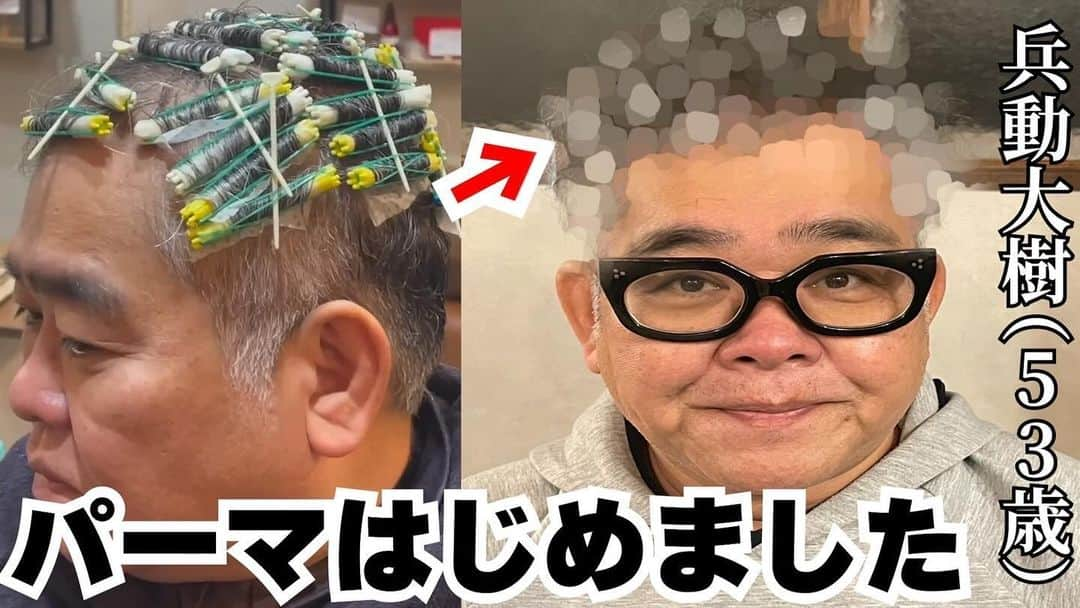 兵動大樹のインスタグラム：「今日のYouTubeは、僕のつたない編集で  『パーマの動画』  アップしました。  1年間で、パーマできるまで増毛できるんやーとなります。  お時間ありましたら是非！  プロフィールにURL貼り付けてます！  みんなに言うといてー。  #兵動大樹チャンネル #発毛」