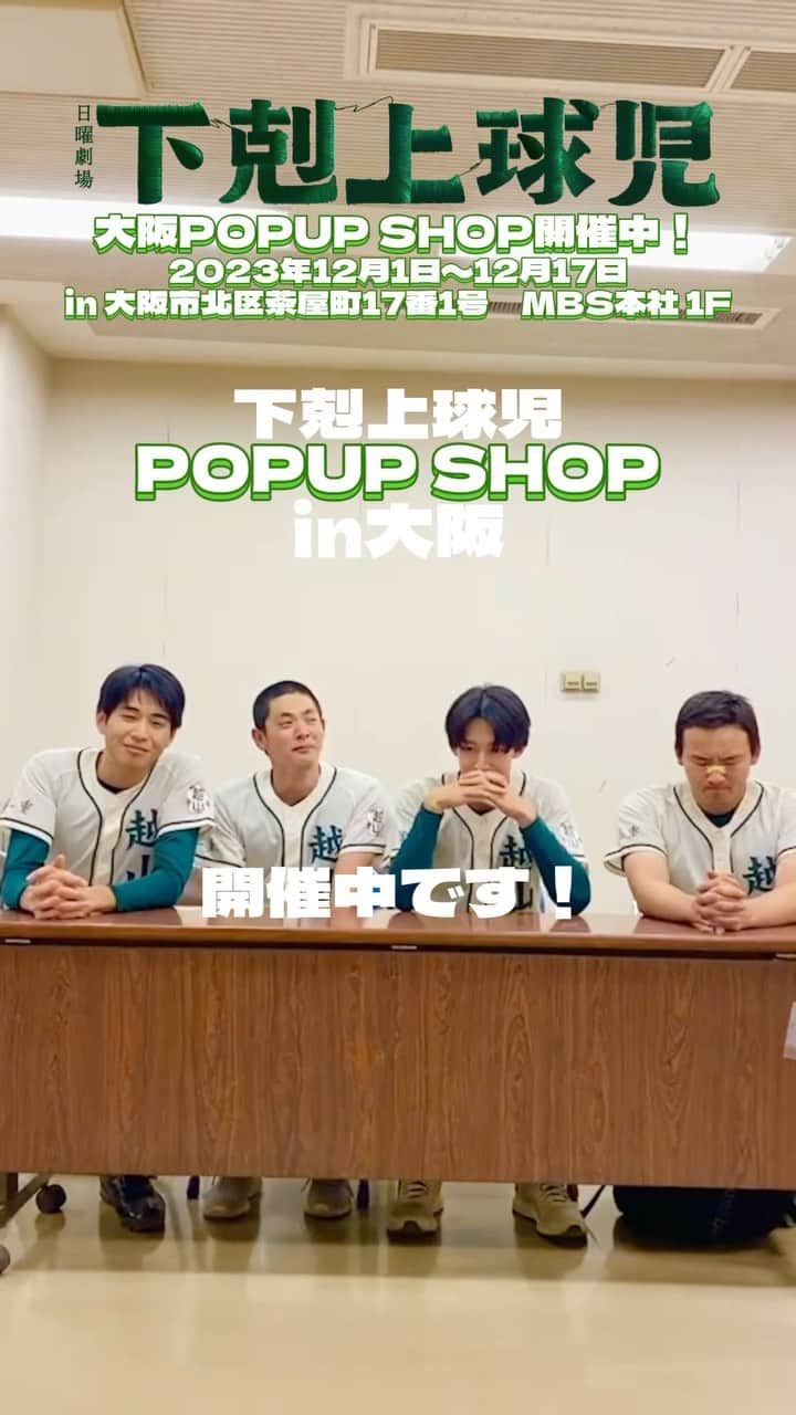 下剋上球児のインスタグラム：「⚾️  ／ 「#下剋上球児」POP UP SHOP #越山高校購買部 in MBS  ￣￣￣￣￣￣￣ 12/1(金)〜12/17(日)開催⚾️✨ ＼ ⁡ MBS本社1階にて開催中です！ 11:00〜20:00(最終日は18:00まで！！) ⁡ サイン入りパネル12体が どどーんとお出迎え✨😎✌︎ ぜひお待ちしております✨✨ ⁡  #tbs #日曜劇場 #下剋上球児 #12月3日よる9時から第8話🔥」