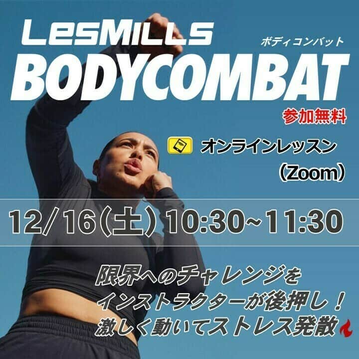 好きこそ、無敵。【公式】のインスタグラム：「参加費無料★LesMills(レズミルズ)様とのコラボ企画  LesMills(レズミルズ)様とコラボし、住友生命「Vitality」プラザ銀座Flagship店からオンライン配信します♪  今回はボディコンバットを配信！ 空手、ボクシング、テコンドーなど様々な格闘技の動きを取り入れたワークアウトは、難しい動きは一切ありません！  詳細・お申込はストリーズからチェック！ (ハイライトでもご紹介しています!) @sumitomolife_vitality  ■12/16(土)10:30～11:30 講師：佐藤　舞  住友生命「Vitality」にご加入の方も、そうでない方も、無料でご参加いただけます。  #Vitalityプラザ #住友生命Vitality #住友生命 #LesMills #レズミルズ」