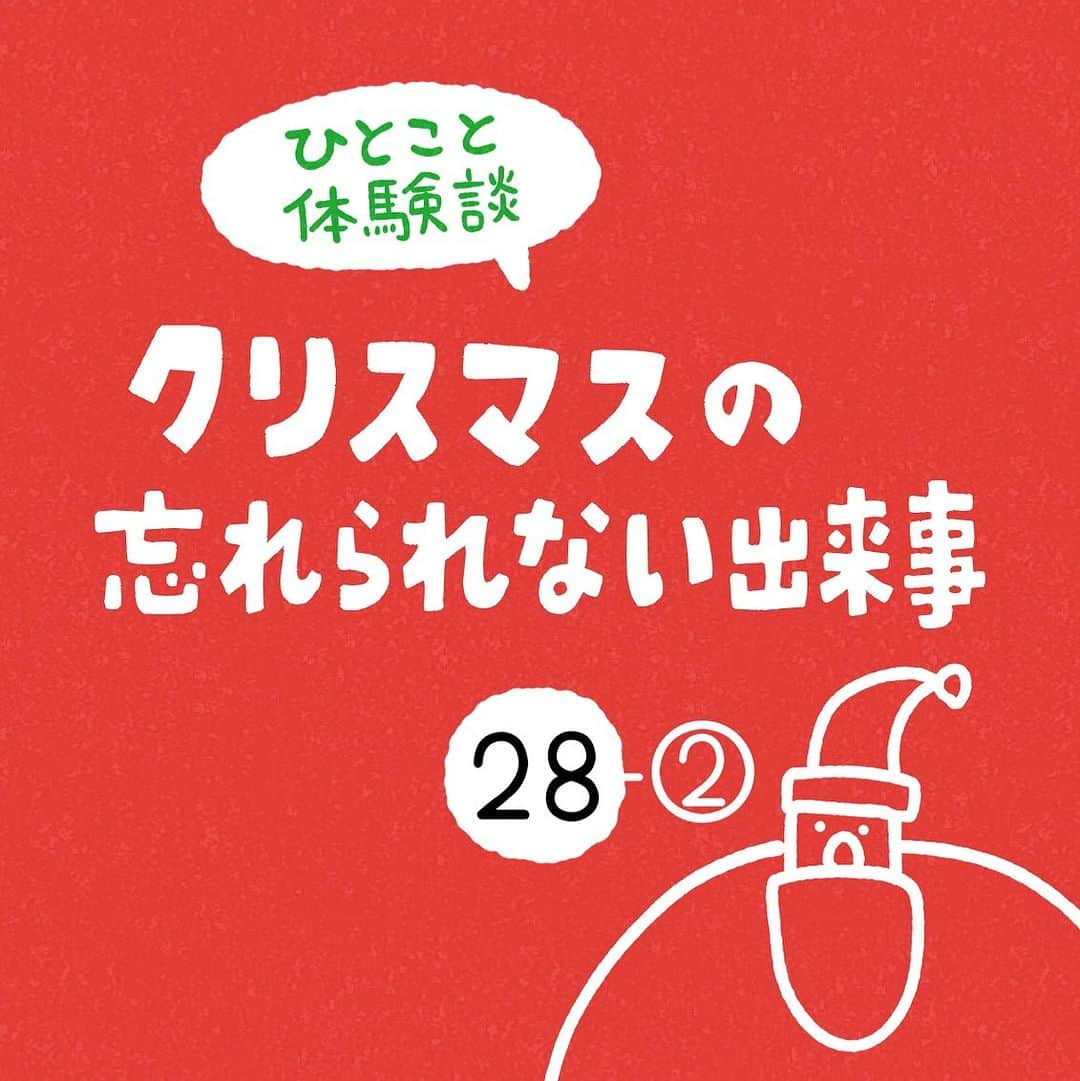 しろやぎ秋吾のインスタグラム：「「クリスマスの忘れられない出来事」 その28-②  #ひとこと体験談  #フォロワーさんの体験談  #クリスマスの忘れられない出来事  #4コマ #漫画 #マンガ」