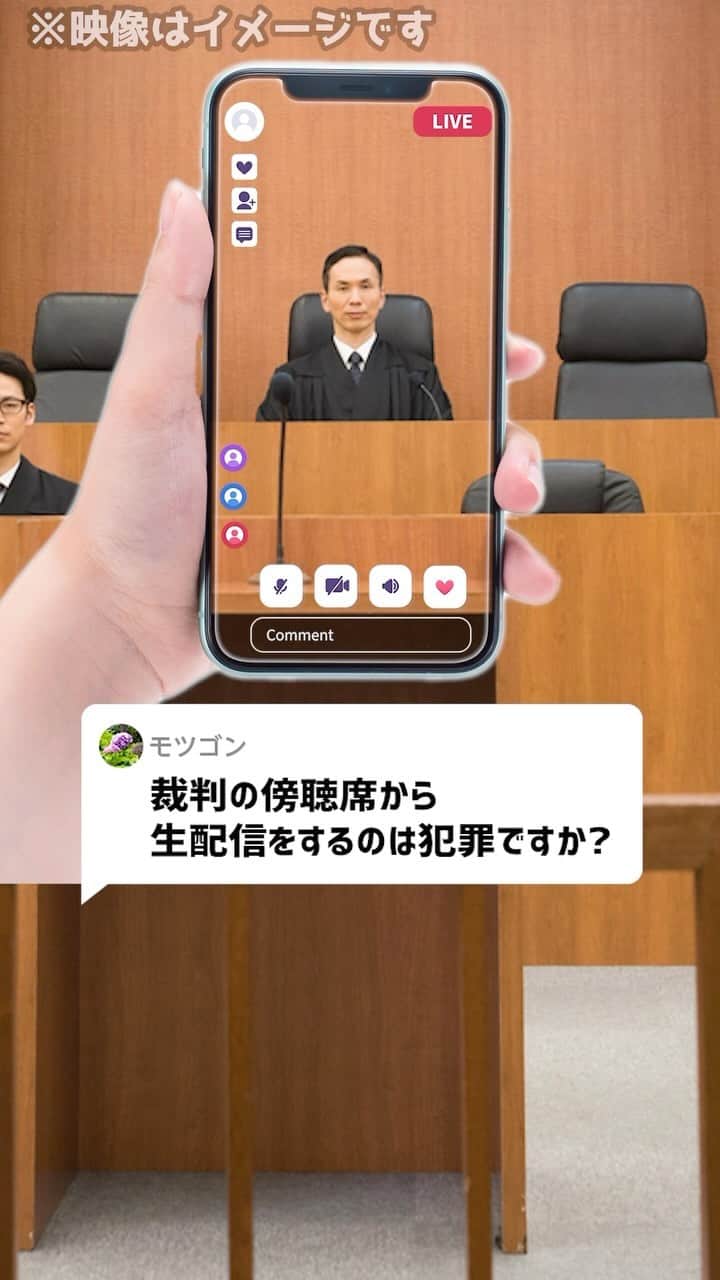 岡野タケシのインスタグラム：「Ｑ：裁判の傍聴席から生配信をするのは犯罪ですか？#裁判 #配信 #法律 #弁護士」