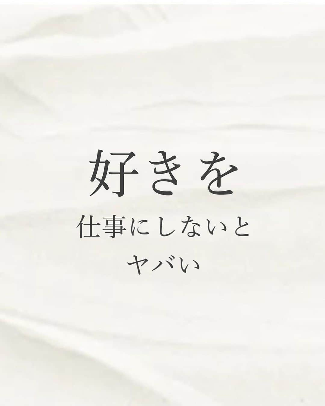  髙木穂奈美のインスタグラム：「【 好きを仕事にしないとヤバい！ 】 ⁡ ⁡ ⁡ follow me 👉🏻 @honamicoach ⁡ ⁡ ⁡ 今回は、好きなことを仕事にしないと この先ヤバいよ！って話をしていきたいと思います💁🏻‍♀️✨  聞きたいという方は、この投稿のコメント欄に 『好きを仕事に』とコメントして下さいね🌟 (DMに送ってもメッセージは届きません⚠️) ⁡ ⁡ ⁡ 次回の投稿もお楽しみに❣️ ⁡ ⁡ ⁡ =================================== ⁡ ⁡ 📺YouTube発信中 ⁡ ⁡ 潜在意識を活用して、 人生を自分で創るヒントを発信🙋‍♀️ ⁡ ⁡ @honamicoachプロフィール欄の URLからYouTubeに飛べます♬  🎁特別無料プレゼント中🎁 ⁡ ⁡ 潜在意識の無料セミナー動画を 何と5本‼️も LINE@追加の方にもプレゼント✨ ⁡ ⁡ @honamicoachプロフィール欄の URLをクリック⭐️ ※もし追加できない場合は @ hona3でLINE ID検索♪ (@もお忘れなく！) ⁡ ⁡ #潜在意識 #引き寄せの法則 #心理学 #コーチング #好きなことで生きる #好きを仕事に  #天職」