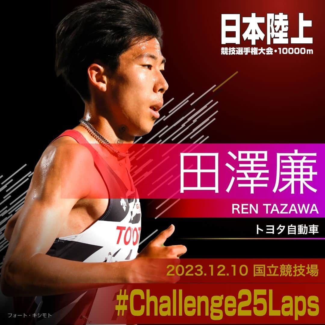 日本陸上競技連盟のインスタグラム：「. 12/10 (日) #国立競技場 開催 #パリ五輪 選考競技会🇫🇷 #日本選手権10000m 🎫チケット絶賛販売中!! https://jaaf.or.jp/jch/107/10000m/ticket/  ✨選手紹介（男子）✨  ￣￣￣￣￣￣￣￣￣￣ 🏃‍♂️#田澤廉（トヨタ自動車） @tazawa_ren1111 @toyota_rikucho_kouenkai   ✅自己記録⇒https://www.jaaf.or.jp/files/competition/document/1749-4.pdf ✅ｱﾋﾟｰﾙﾎﾟｲﾝﾄ⇒https://www.jaaf.or.jp/files/upload/202311/22_170552.pdf ＿＿＿＿＿＿＿＿＿＿  応援よろしくお願いします🙌 #Challenge25Laps」