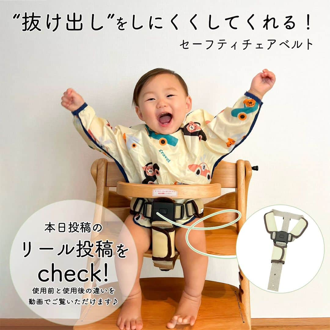 yamatoya(ベビー・キッズ家具の大和屋) さんのインスタグラム写真 - (yamatoya(ベビー・キッズ家具の大和屋) Instagram)「【ベビーチェアからの“抜け出し”をしにくくしてくれる♪】セーフティチェアベルト  お子さまが成長して、足腰がしっかりしてくると、チェアの上で立ち上がってしまったり、抜け出そうとして、困っている方も多いかと思います。  腰回りを固定することで、お子さまの立ち上がりや、抜け出しをしにくくしてくれるオプション「セーフティチェアベルト」！  yamatoyaのベビーチェアに取り付けられる便利なアイテムです♪  腰回りのベルトや背中のベルトの長さはクリップで調節が可能！  取り付けも簡単で、腰回りのクリップが直接当たらないようにカバーも付いているから安心です！  お子さまと楽しくお食事ができるように、ご参考にしていただけたらと思います。  ●現在販売しているベビーチェアで、セーフティチェアベルトが使えるのは以下の商品になります！  ・すくすくチェアプラス ・すくすくチェアスリムプラス ・すくすくローチェアⅡ ・アッフルチェア  ※マテルナはチェア本体に付属でついています。 ※販売終了しているモデルでご使用可能なものは、弊社HPよりご確認ください。 ※他の商品や、他社製品ではお使いいただけません。  #ベビーチェア #すくすくチェア #すくすくローチェア #アッフルチェア #マテルナ #ベビーチェア立ち上がり #ベビーチェア脱走 #離乳食食べない #離乳食拒否 #離乳食 #離乳食グッズ  #育児グッズ #離乳食初期 #離乳食後期 #離乳食中期 #赤ちゃん #子ども #子育て #子ども家具 #yamatoya #大和屋」12月1日 18時15分 - yamatoya_official