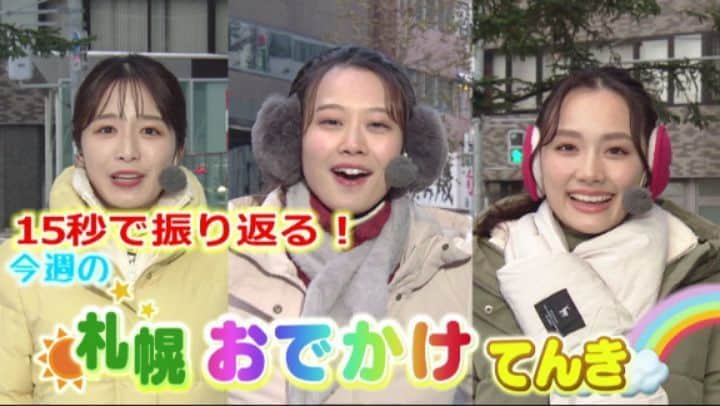 北海道テレビ「イチオシ！モーニング」のインスタグラム：「今週も平日の #イチモニ を ご覧いただきありがとうございました🙇  15秒で振り返る💥今週の #札幌おでかけ天気  朝から元気にお伝えしています😊  寒さが厳しくなってきました☃️ 日々の防寒にお気をつけください💫  #福地妃菜美 #髙橋まりも #ルナ」