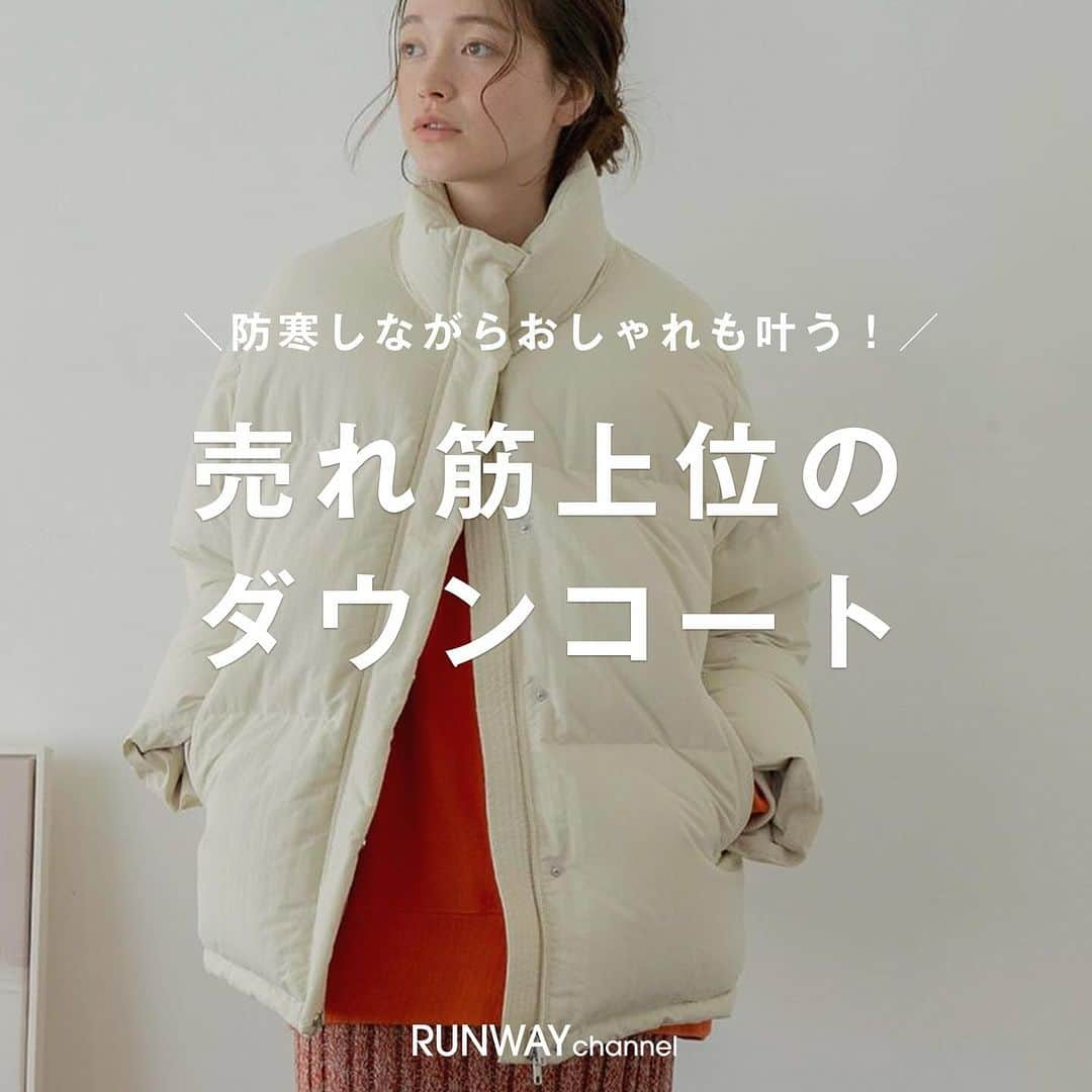 RUNWAY channelさんのインスタグラム写真 - (RUNWAY channelInstagram)「防寒しながらおしゃれも叶う🌟 売れ筋上位のダウンコート⛄️🫧  ⁡ ･･････････････････････････････ ⁡ 📢続きはRUNWAYchannelで！  ／ RUNWAYchannelお得情報をお知らせ📢 ＼    ■会員限定特別イベント開催中 ■商品お気に入り登録でポイントが貯まる  ･･････････････････････････････ ⁡ #RUNWAYchannel#ランウェイチャンネル #ランチャン部#着回しコーデ#毎日コーデ#ootdwinter#winter#冬服#冬コーデ#カジュアル#大人カジュアル#カジュアルコーデ#クリスマスコーデ#クリスマス#ダウンコート」12月1日 18時27分 - runway_channel