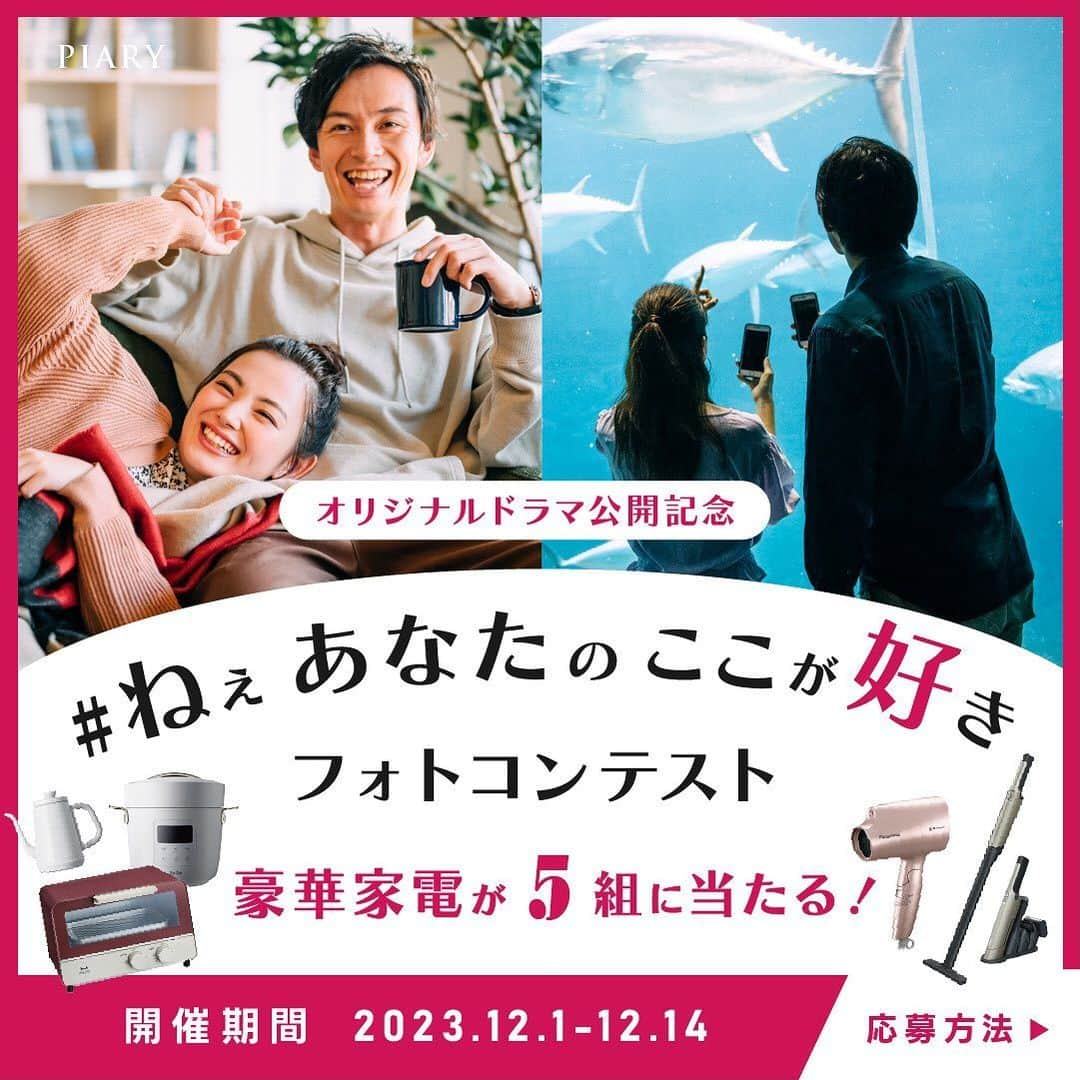 PIARYさんのインスタグラム写真 - (PIARYInstagram)「＼PIARYオリジナルドラマ「ねぇ、わたしのどこが好き？」公開記念！／ ❤️3大SNSキャンペーン❤️ 第2弾：豪華家電が当たる！フォトコンテスト開催📸  ピアリー初のYouTubeショートドラマ 「ねぇ、わたしのどこが好き？」  仕事と恋に挟まれながら素直でまっすぐな感情が大きく揺れ動く… 至高の三角関係胸キュン恋愛ショートドラマが PIARY公式YouTubeチャンネルにて大好評配信中♡  そんなスペシャルドラマ公開を記念して約2ヶ月にわたって 3大SNSキャンペーンを開催します✨  今回は第2弾として #ねぇあなたのここが好き フォトコンテストを開催！ 普段は照れくさくて言えないようなことも、このコンテストを通して伝えてみませんか💕  皆さまからのたくさんのご応募お待ちしています💕  🌿キャンペーン内容 #ねぇあなたのここが好き のハッシュタグで 恋人や家族など「あなたの大切な方のお写真」と「好きなところ」を投稿💡 特に素敵なお写真を投稿してくださった5組には… 大切な方との暮らしをもっと豊かにする「超人気家電」をプレゼント✨  🌿プレゼント内容 🎁超人気家電を合計5組にプレゼント！ ・BRUNO オーブントースター：1組 ・Re･De Kettle 温度調節電気ケトル1L（ホワイト）：1組 ・Re･De Pot 電気圧力鍋2L（ホワイト）：1組 ・Shark シャーク EVOPOWER EX 充電式ハンディクリーナー：1組 ・Panasonic ヘアードライヤー ナノケア：1組  🌿応募条件 ・公開アカウントの方 ・投稿いただいたお写真をPIARYサイトや公式SNSにて紹介させていただける方 ※投稿後のお写真は事前の許可なくご紹介させていただきます。  🌿応募方法 01：@piary_inst をフォロー、こちらの投稿を「いいね・保存」 02：この投稿のコメント欄に欲しいアイテムのキーワードをコメント ≪キーワード一覧≫ ・オーブン ・圧力鍋 ・ケトル ・掃除機 ・ドライヤー 03：恋人や家族など「あなたの大切な方のお写真」と「好きなところ」を #ねぇあなたのここが好き のハッシュタグをつけて投稿！ 📢1人何回でも投稿してOK！たくさん投稿してみんなで盛り上がりましょう🥂  🌿応募期間 2023年12月1日～12月14日 18時まで  🌿入選作品発表 入選作品は12月24日に@piary_instにてご紹介✨🎄 ぜひ楽しみにお待ちください🥰  ————————  ドラマの感想は #わた好き にてお待ちしています🥰 詳しくは「特別ドラマ💕」ハイライトをチェック！  ストーリーズ等でのシェアも大歓迎！ 皆さまからのたくさんのご応募お待ちしております♪  #PIARY #ピアリー #piahana #ねぇわたしのどこが好き #わた好き #恋愛 #恋愛ドラマ #韓国ドラマ #新関碧 #三宅亮輔 #南圭介 #オリジナルドラマ #ドラマ #日本中のプレ花嫁さんと繋がりたい #プレ花嫁 #結婚式準備 #全国のプレ花嫁さんと繋がりたい  #キャンペーン #キャンペーン開催中 #キャンペーン実施中 #キャンペーン企画 #キャンペーン中 #拡散希望 #フォトコンテスト #BRUNO #ReDe」12月1日 18時30分 - piary_inst