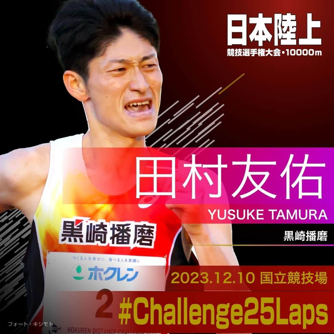 日本陸上競技連盟のインスタグラム：「. 12/10 (日) #国立競技場 開催 #パリ五輪 選考競技会🇫🇷 #日本選手権10000m 🎫チケット絶賛販売中!! https://jaaf.or.jp/jch/107/10000m/ticket/  ✨選手紹介（男子）✨  ￣￣￣￣￣￣￣￣￣￣ 🏃‍♂️#田村友佑（黒崎播磨） @yusuke_1223_   ✅自己記録⇒https://www.jaaf.or.jp/files/competition/document/1749-4.pdf ✅ｱﾋﾟｰﾙﾎﾟｲﾝﾄ⇒https://www.jaaf.or.jp/files/upload/202311/22_170552.pdf ＿＿＿＿＿＿＿＿＿＿  応援よろしくお願いします🙌 #Challenge25Laps」