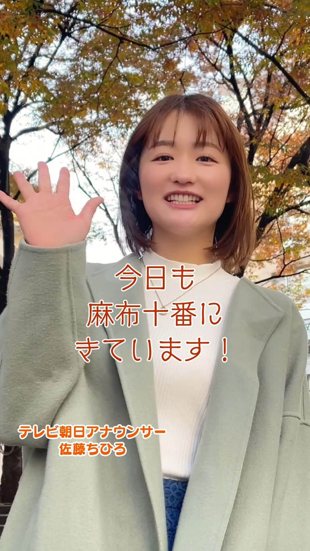 テレ朝newsのインスタグラム：「パティオ十番でお散歩街角ちひろジャンケン！in #麻布十番 #佐藤ちひろ #アナウンサー #ちひろジャンケン #ジャンケン #かわいい #金曜日 #パティオ十番 #テレ朝news #tiktokでニュース #お散歩 #街ブラ」